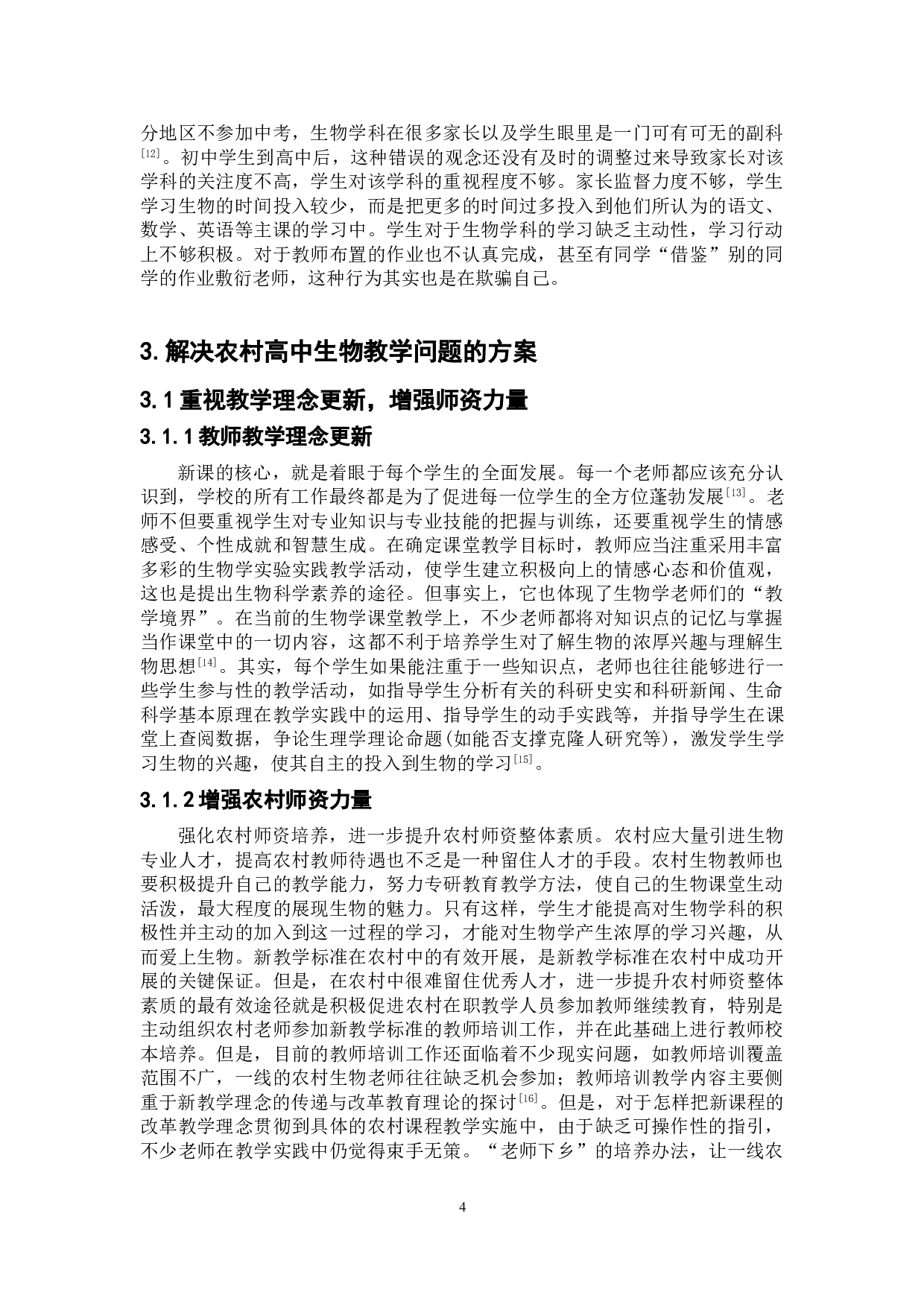 浅谈农村高中生物教学中存在的问题以及解决方案-8927字.doc 第6页