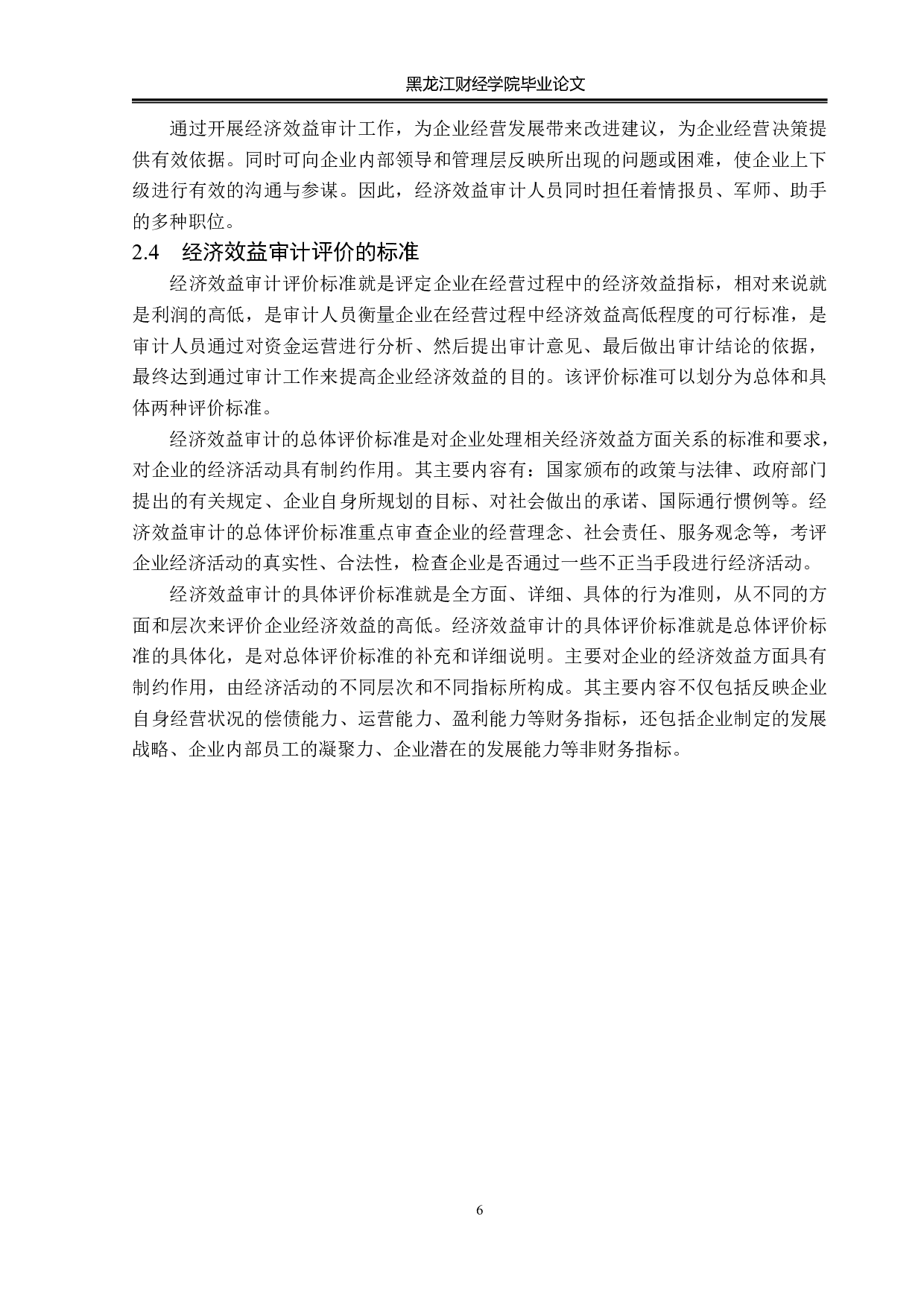 成都高新发展公司经济效益审计问题研究-15325字.pdf 第10页