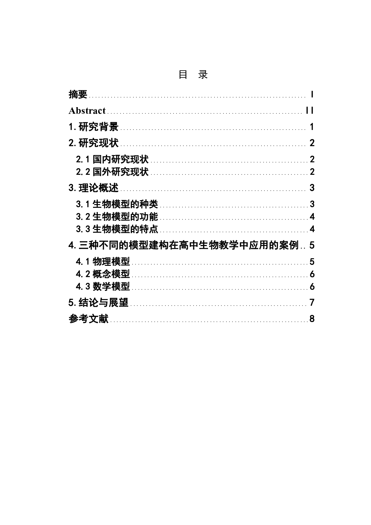 模型的构建在高中生物学中的应用-7956字.pdf 第1页