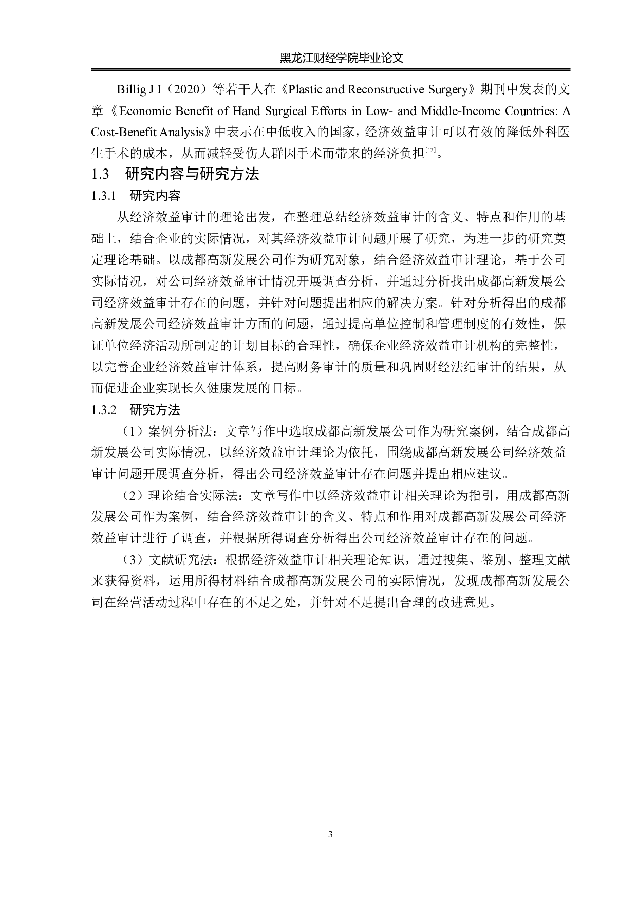 成都高新发展公司经济效益审计问题研究-15325字.pdf 第7页
