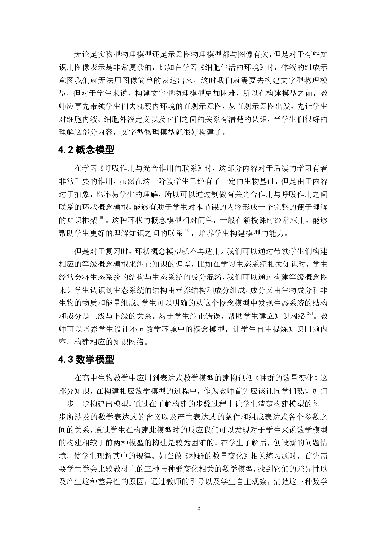 模型的构建在高中生物学中的应用-7956字.pdf 第9页