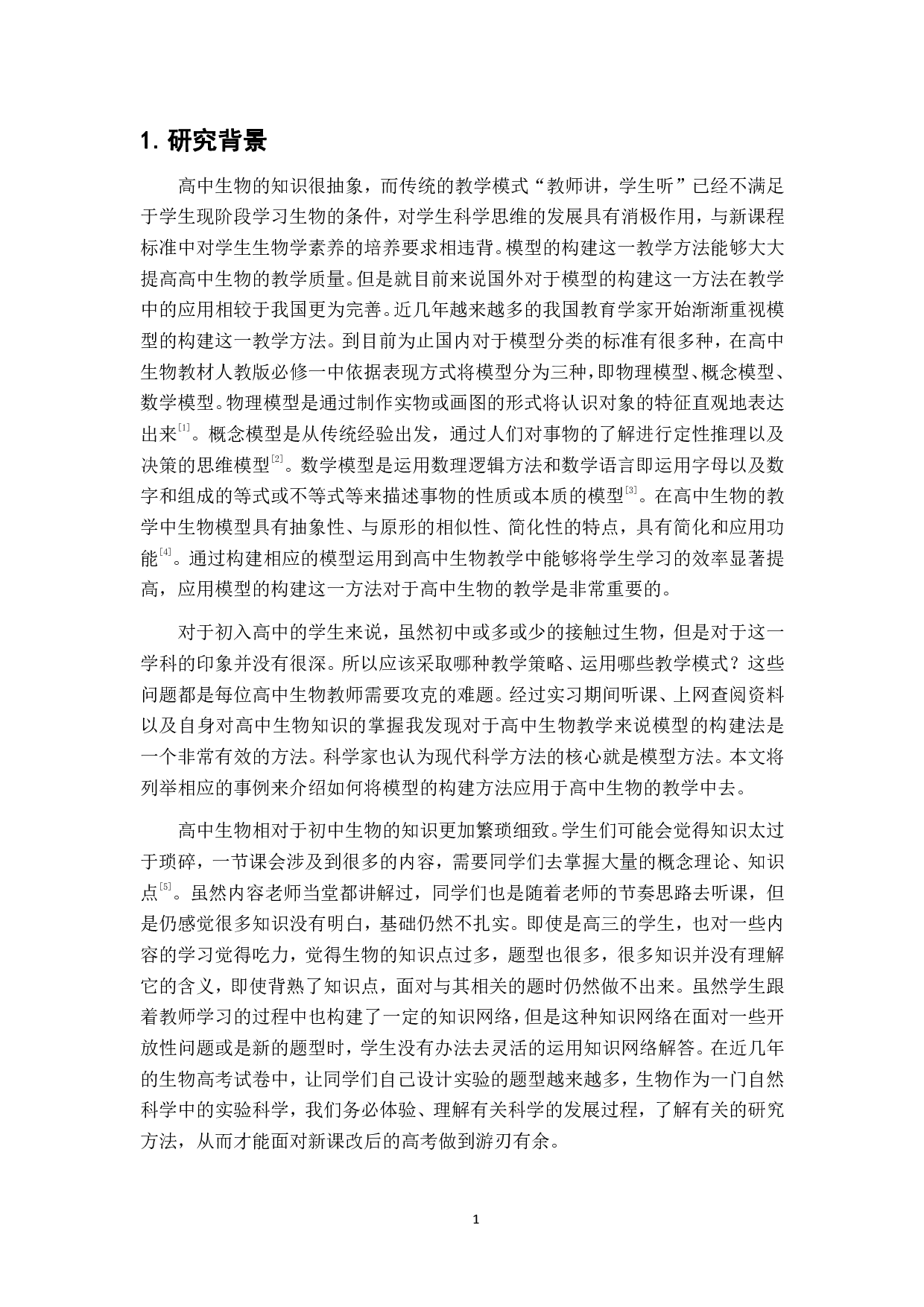 模型的构建在高中生物学中的应用-7956字.pdf 第4页