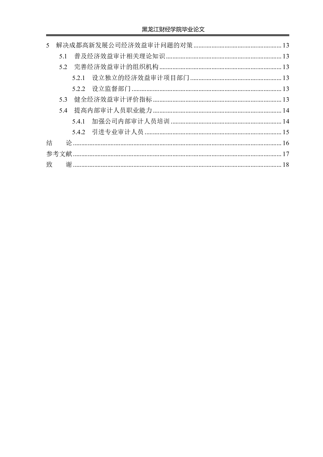 成都高新发展公司经济效益审计问题研究-15325字.pdf 第4页