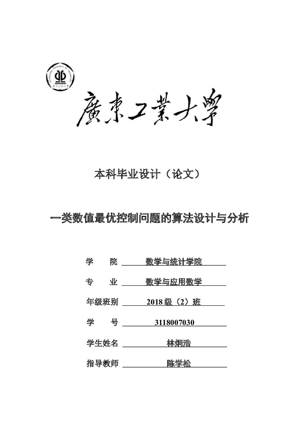 一类数值最优控制问题的算法设计与分析-12168字.docx 第1页