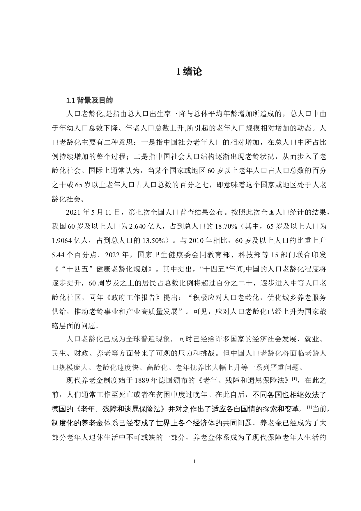 人口老龄化背景下，养老金制度改革趋势分析-16542字.doc 第7页