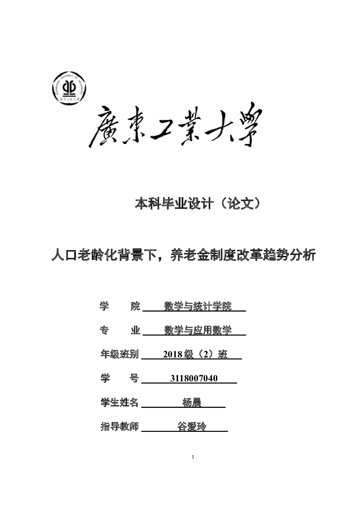 人口老龄化背景下，养老金制度改革趋势分析-16542字.doc 第1页
