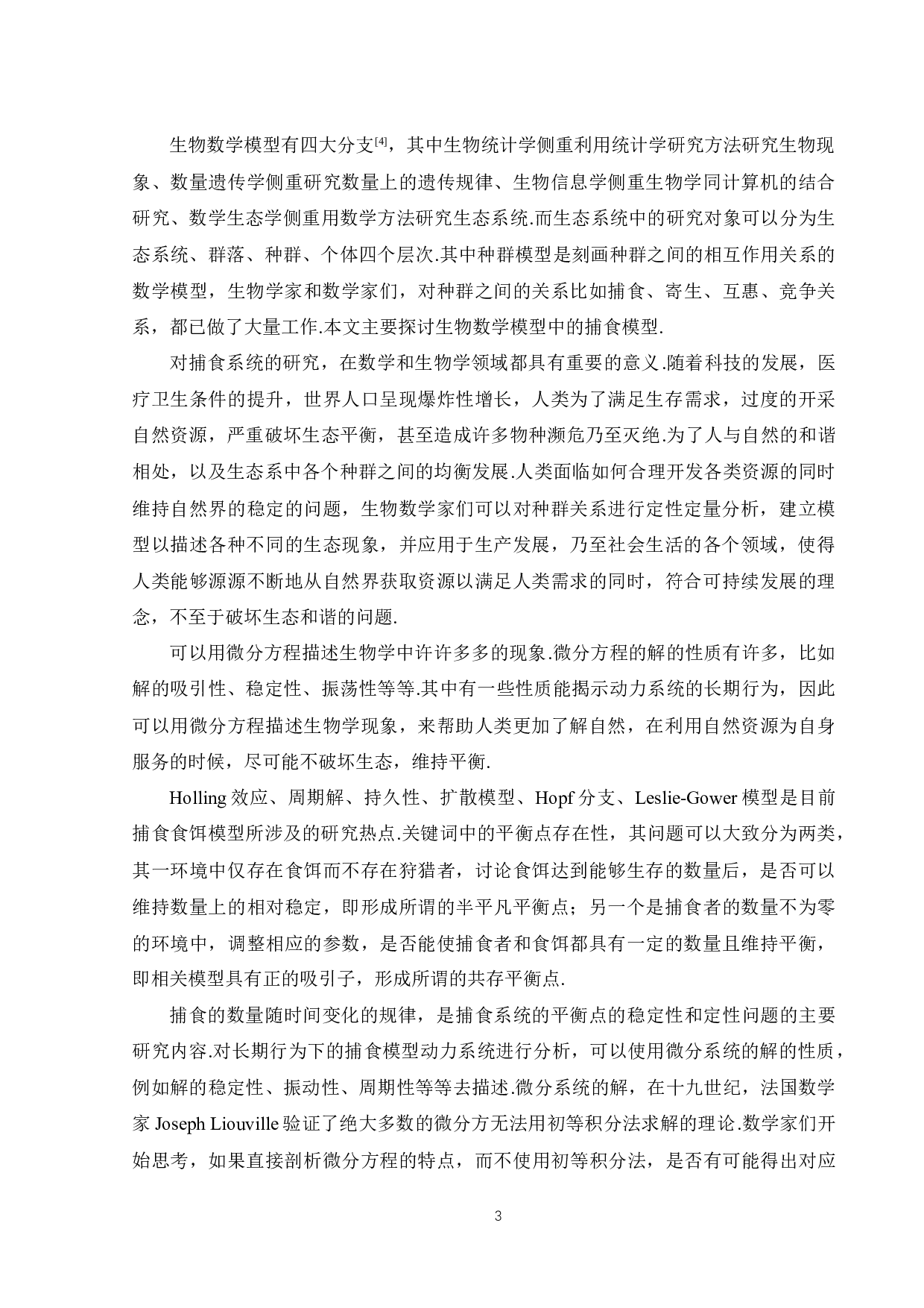 一类捕食模型的稳定性分析-20748字.docx 第7页