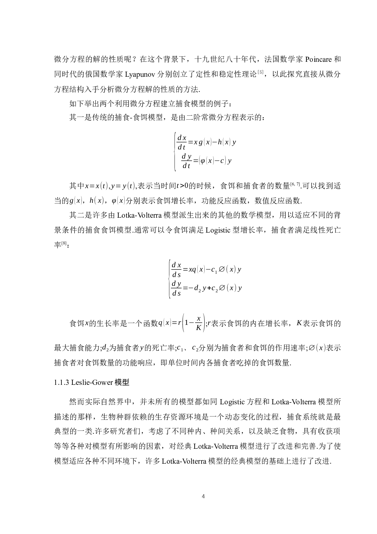 一类捕食模型的稳定性分析-20748字.docx 第8页