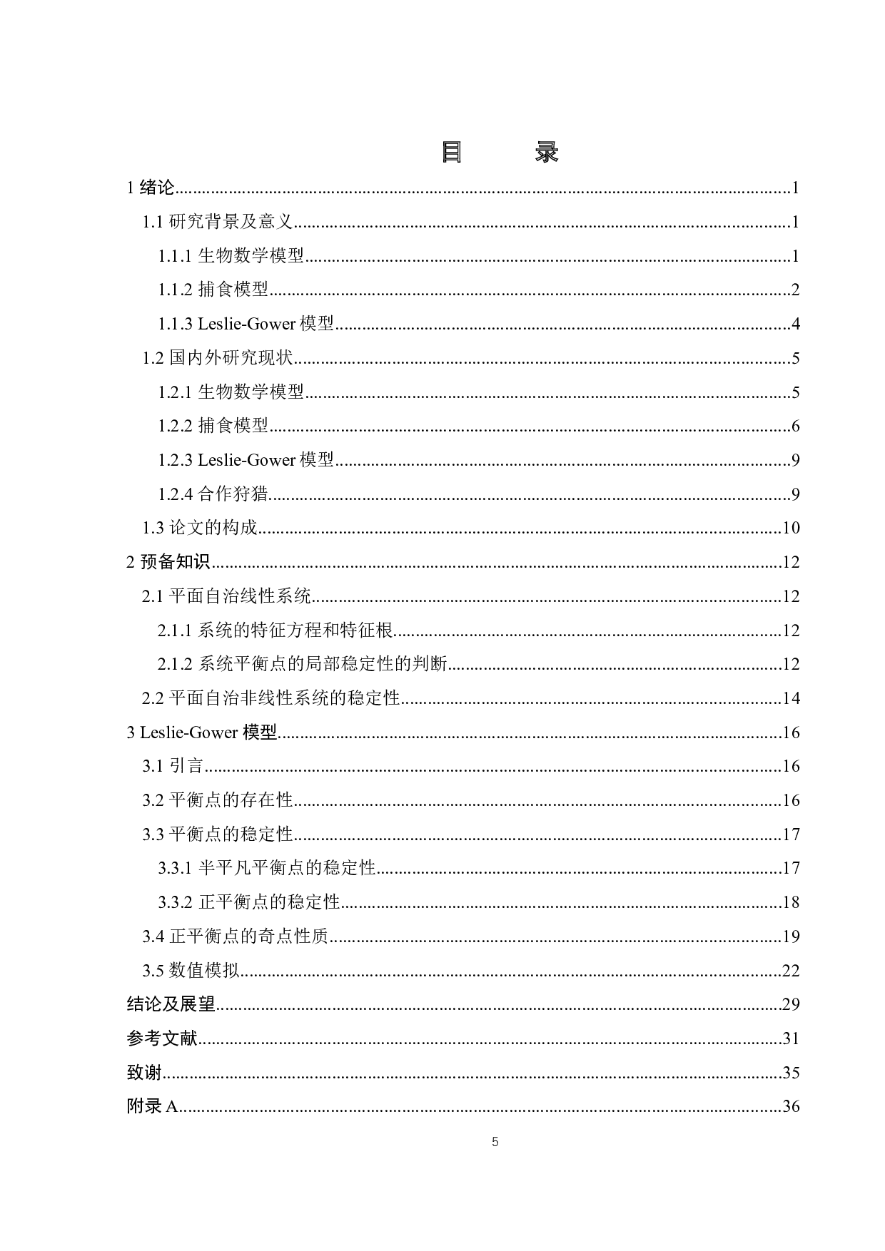 一类捕食模型的稳定性分析-20748字.docx 第3页