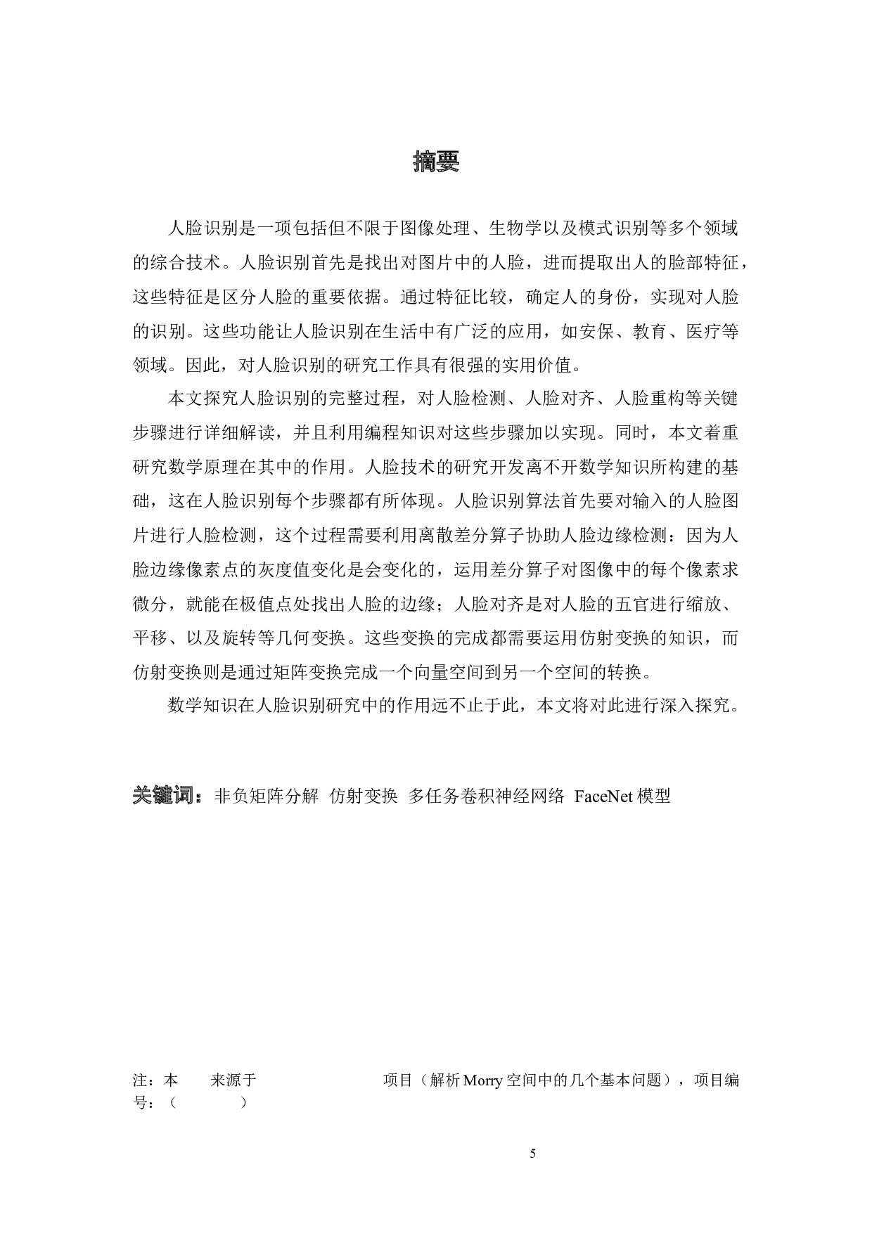 人脸识别中的数学基础及其应用-13885字.docx 第2页