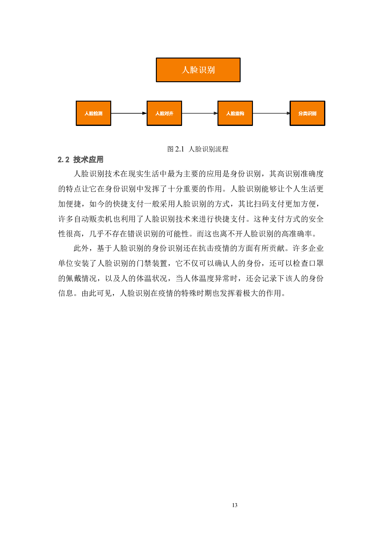 人脸识别中的数学基础及其应用-13885字.docx 第10页