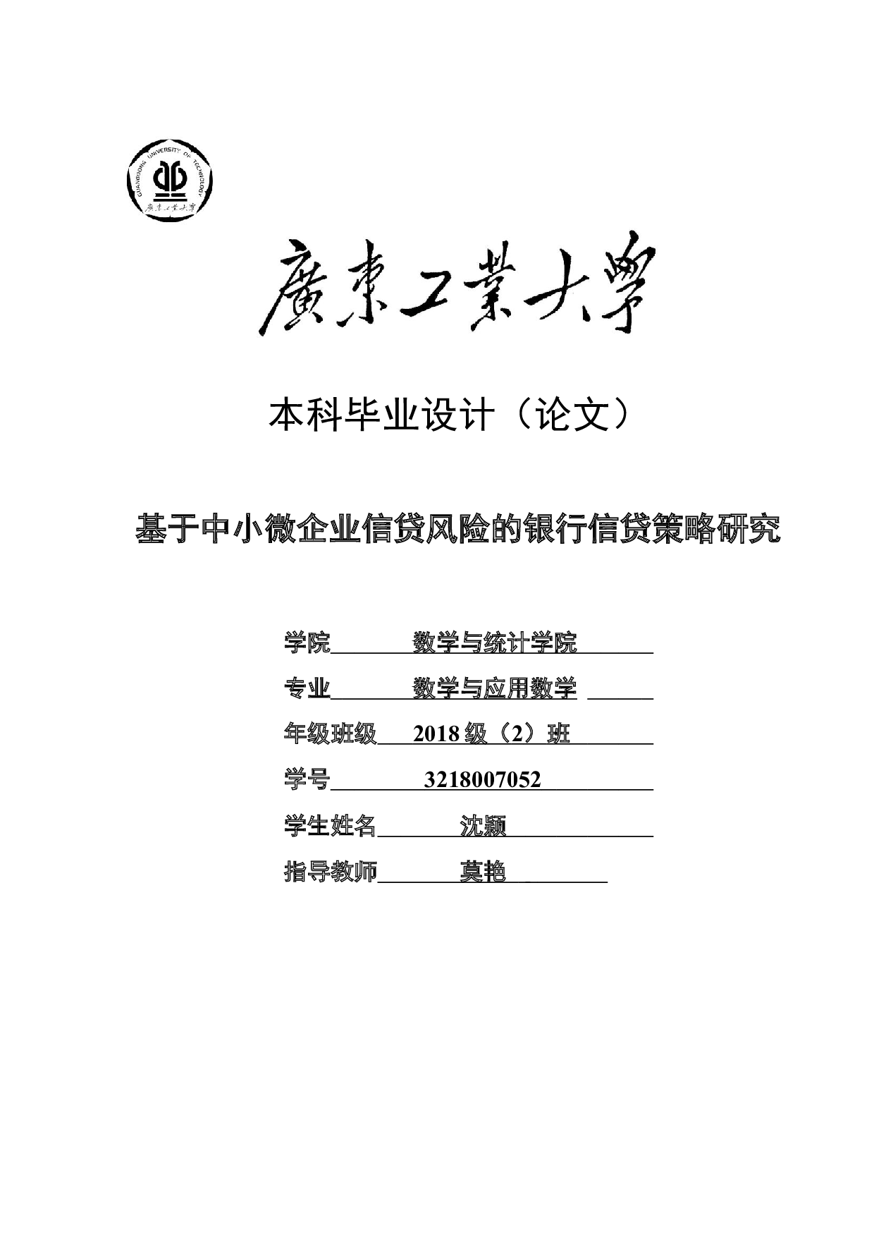 基于中小微企业信贷风险的银行信贷策略研究-14997字.docx 第1页