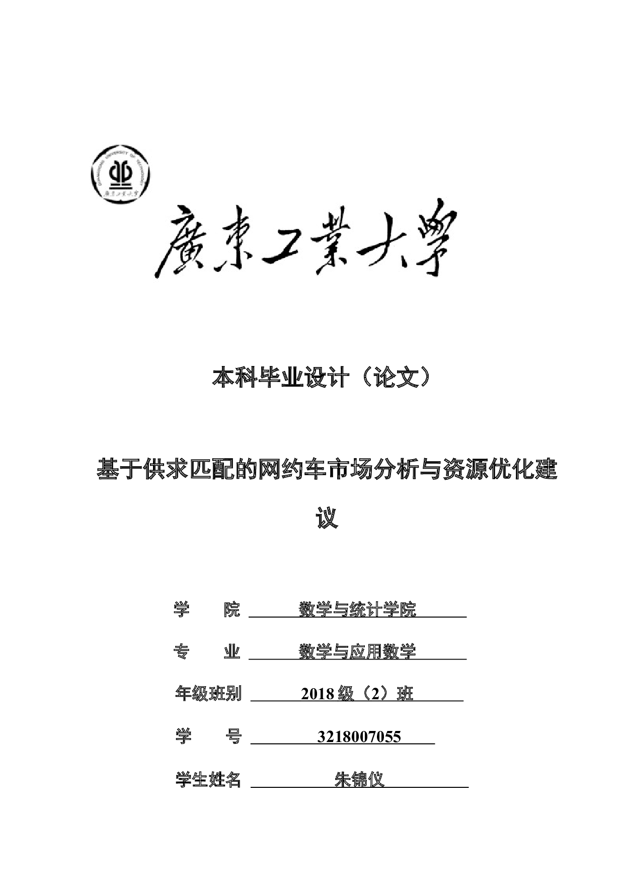 基于供求匹配的网约车市场分析与资源优化建议-16371字.docx 第1页