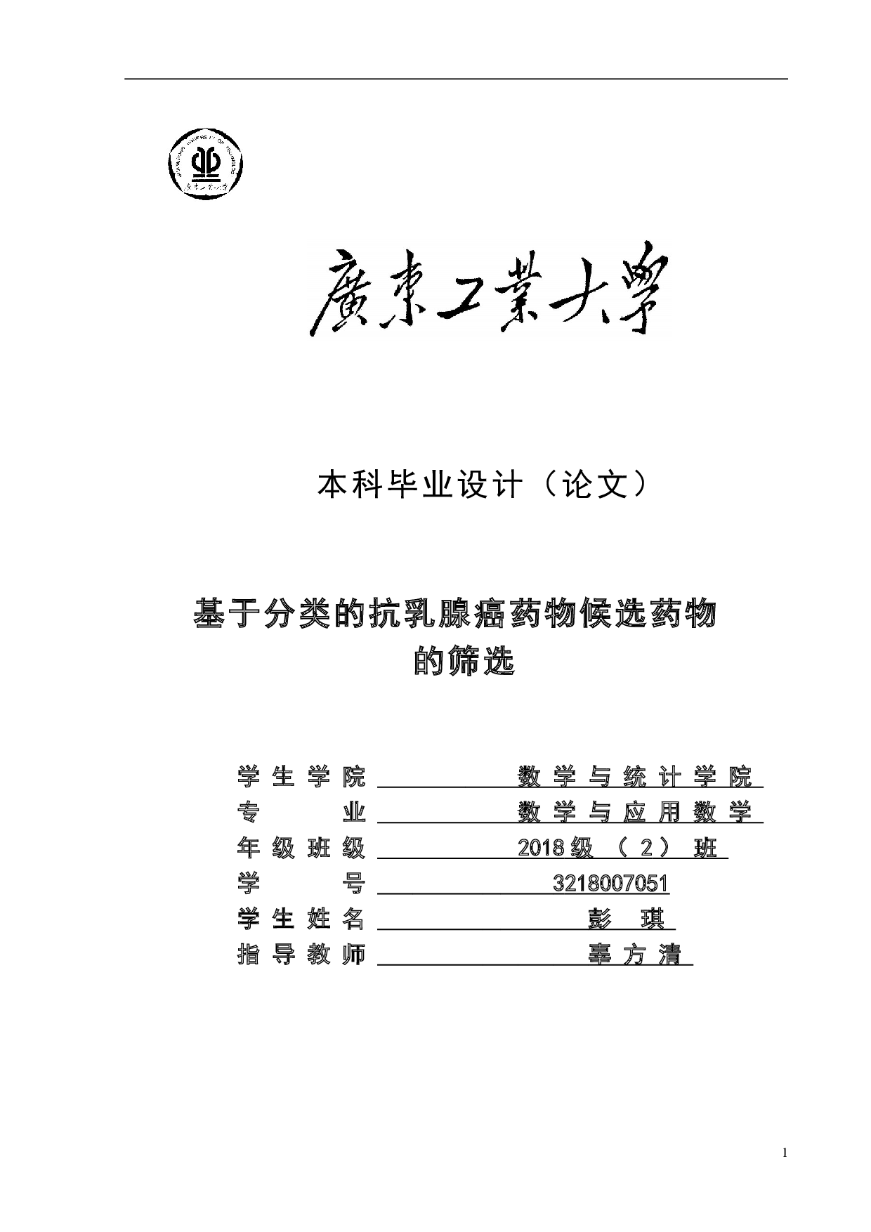 基于分类的抗乳腺癌药物候选药物的筛选-12168字.doc 第1页