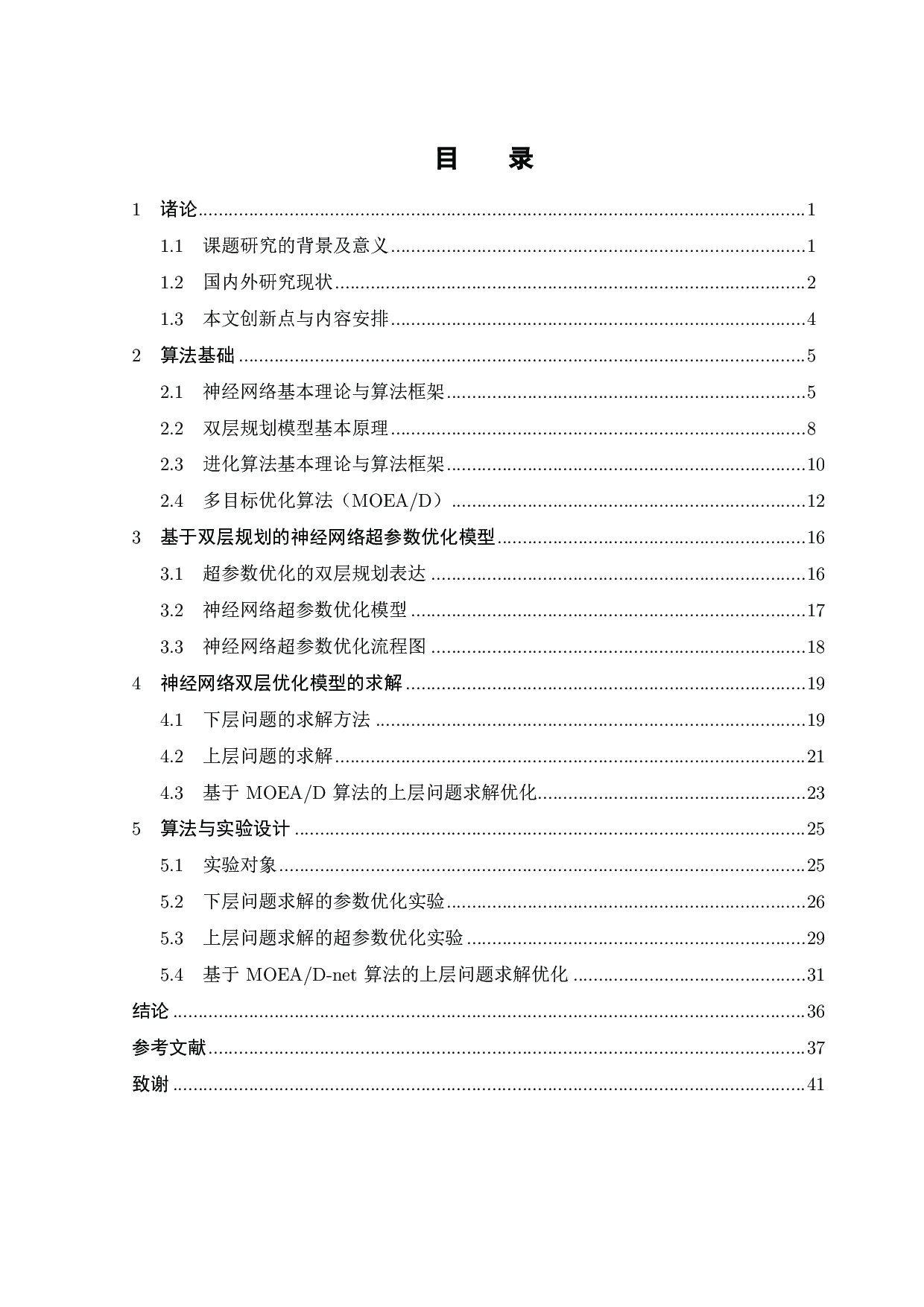 基于双层规划的神经网络结构优化方法-20902字.pdf 第5页