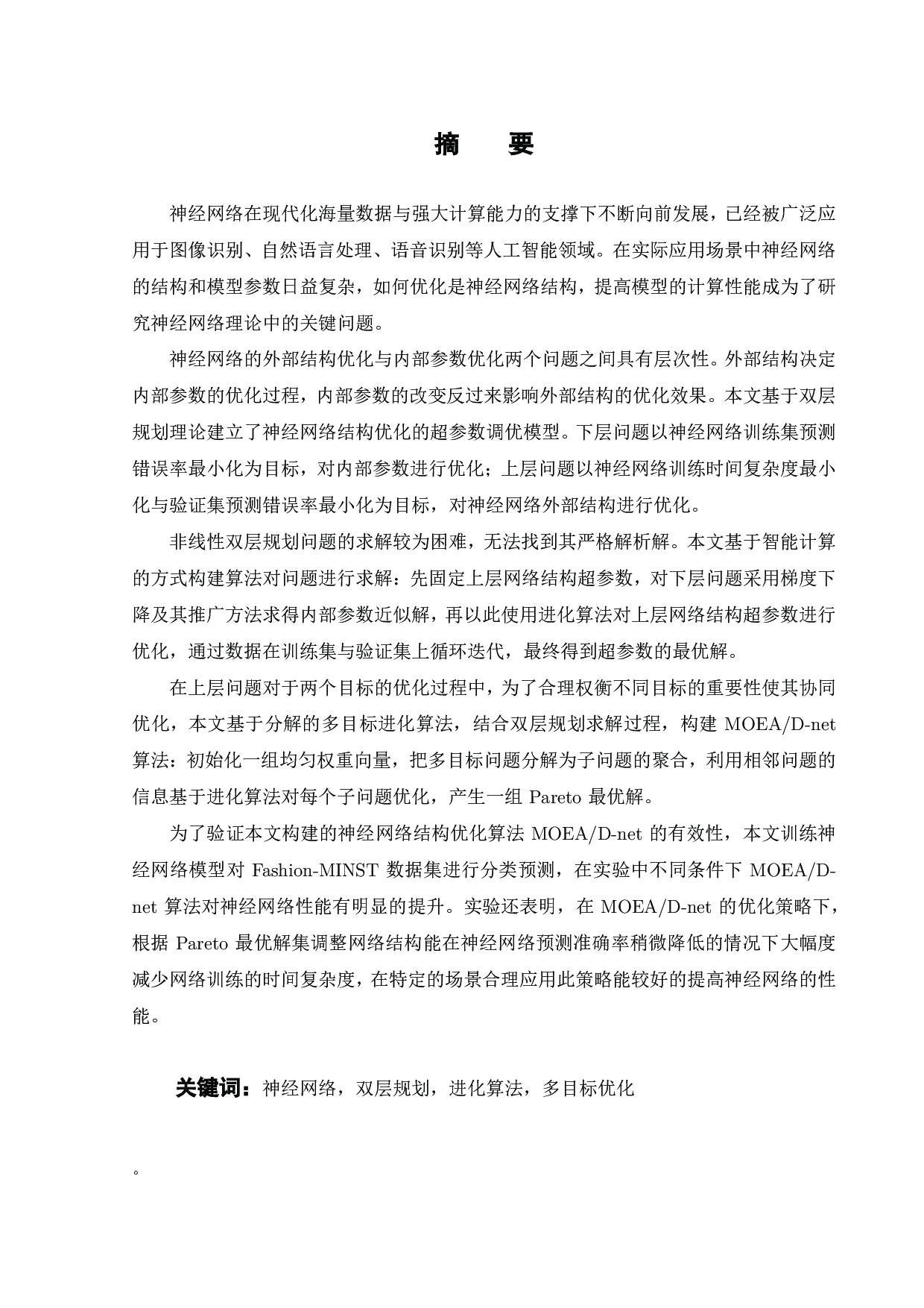 基于双层规划的神经网络结构优化方法-20902字.pdf 第2页