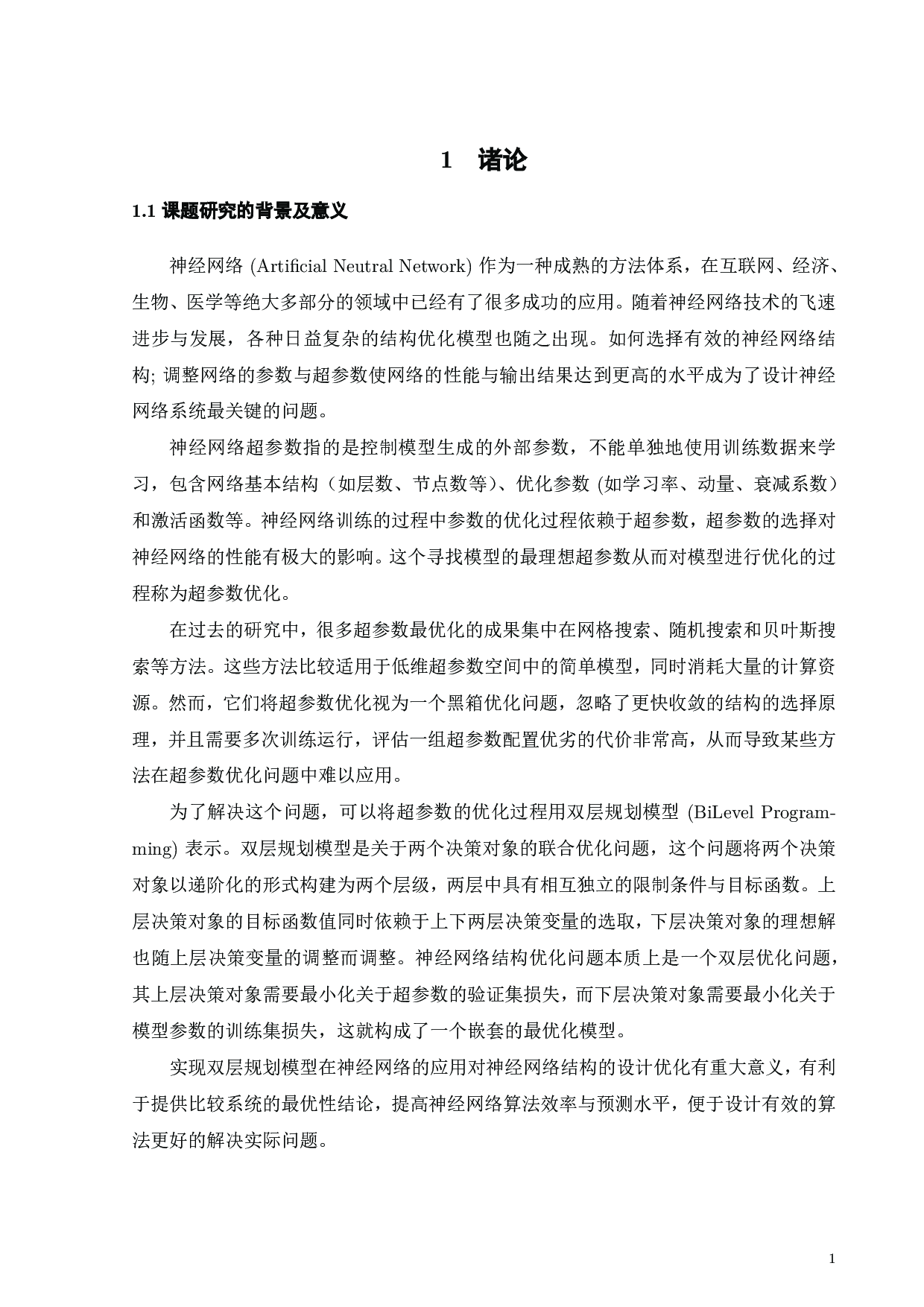 基于双层规划的神经网络结构优化方法-20902字.pdf 第6页