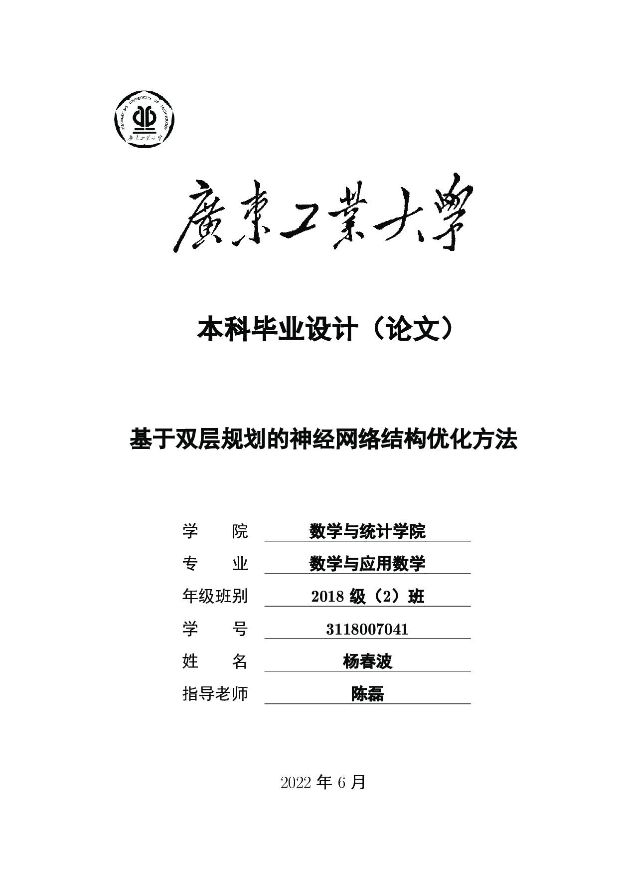 基于双层规划的神经网络结构优化方法-20902字.pdf 第1页