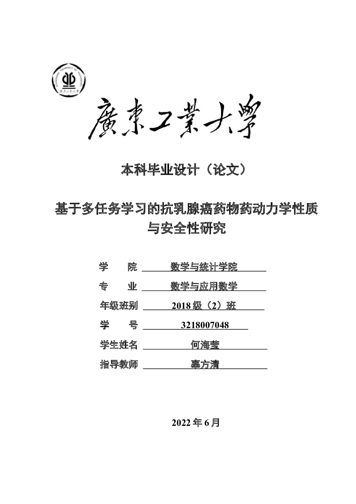 基于多任务学习的抗乳腺癌药物药动力学性质与安全性研究-12959字.docx 第1页