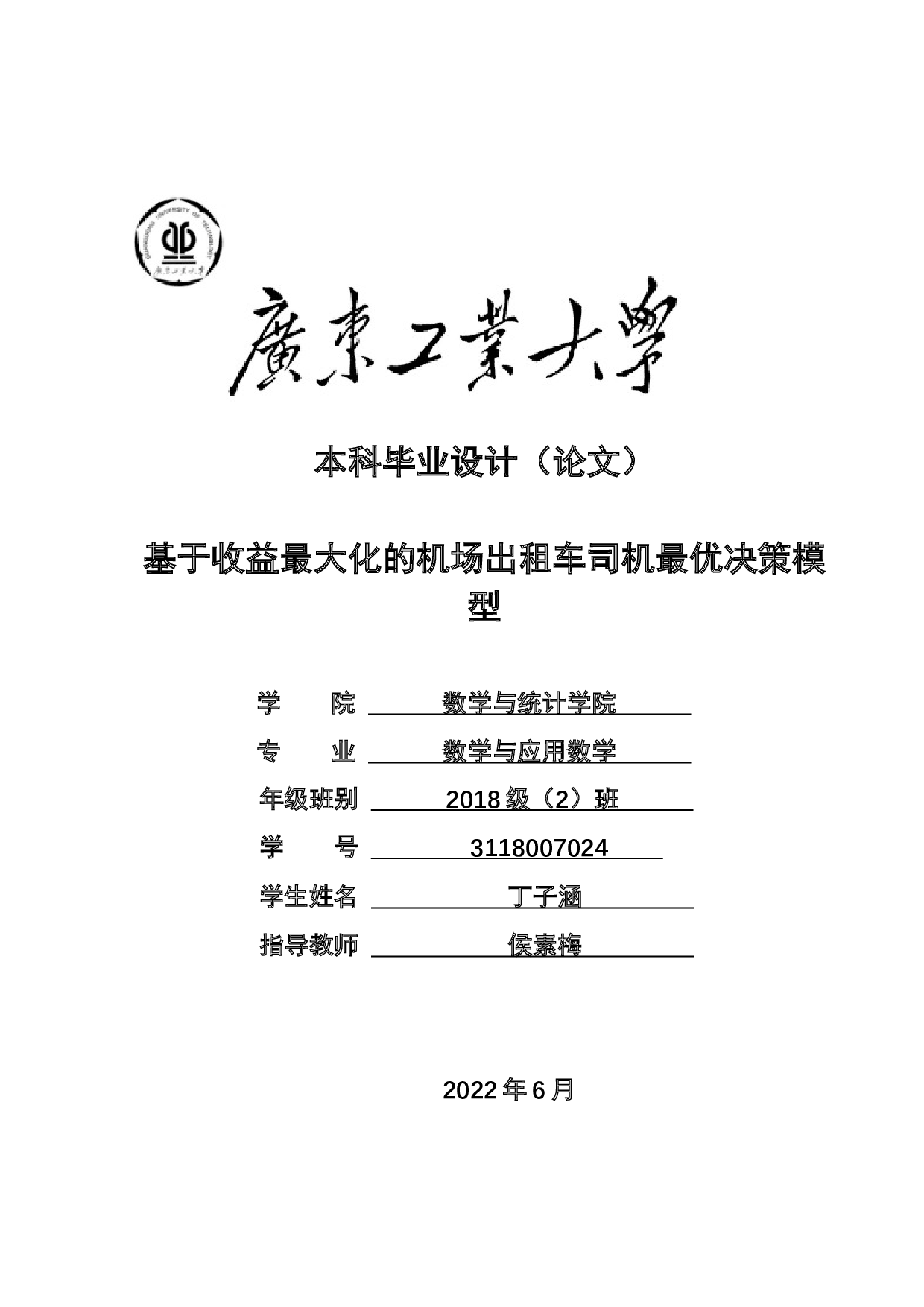 基于收益最大化的机场出租车司机最优决策模型-10297字.docx 第1页