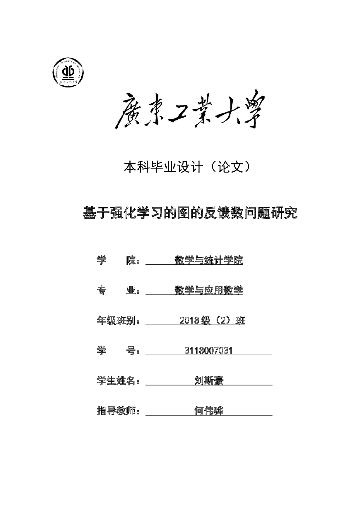 基于强化学习的图的反馈数问题研究-24122字.docx 第1页