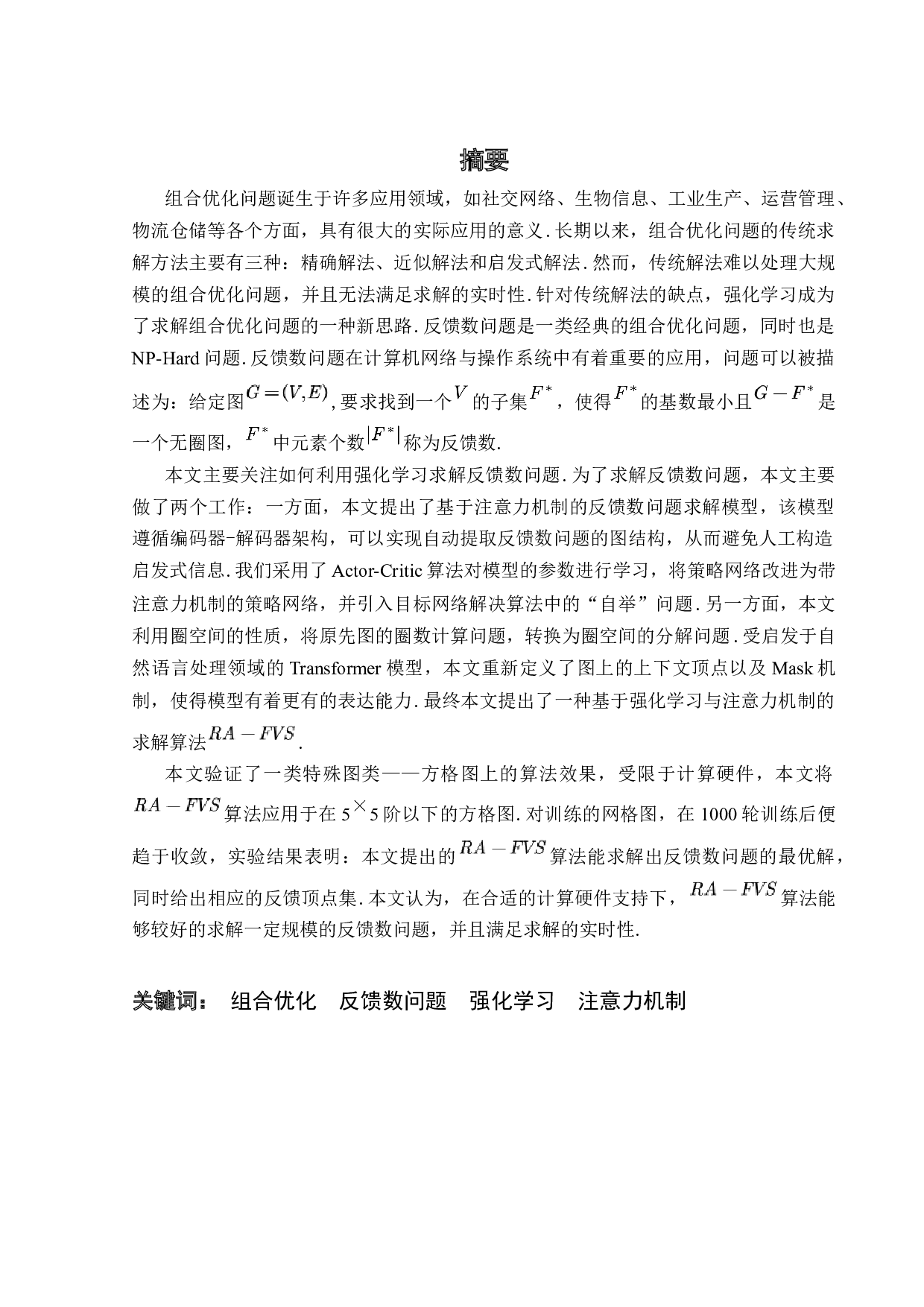 基于强化学习的图的反馈数问题研究-24122字.docx 第3页