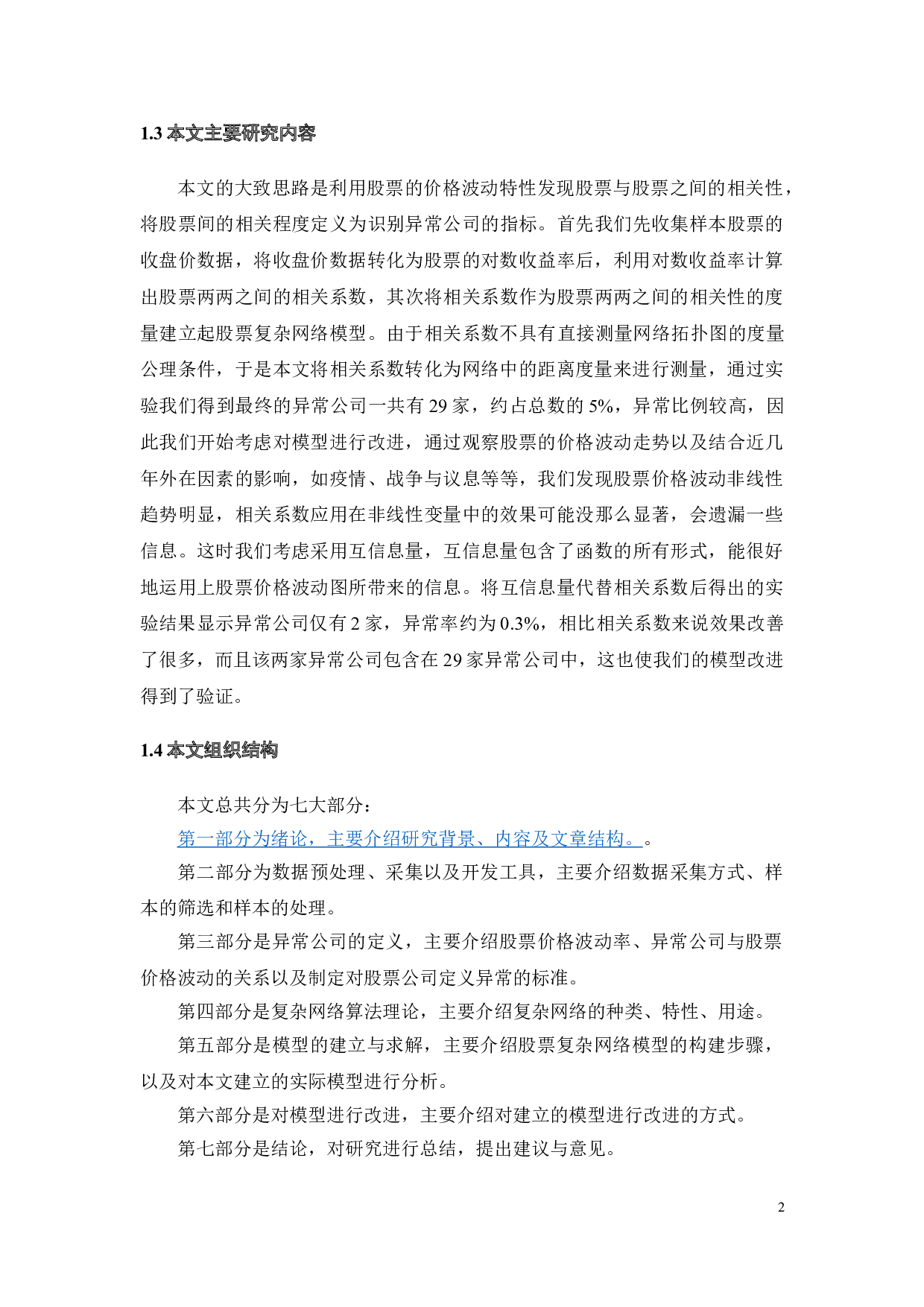 基于股票复杂网络的异常公司的识别-16833字.doc 第8页
