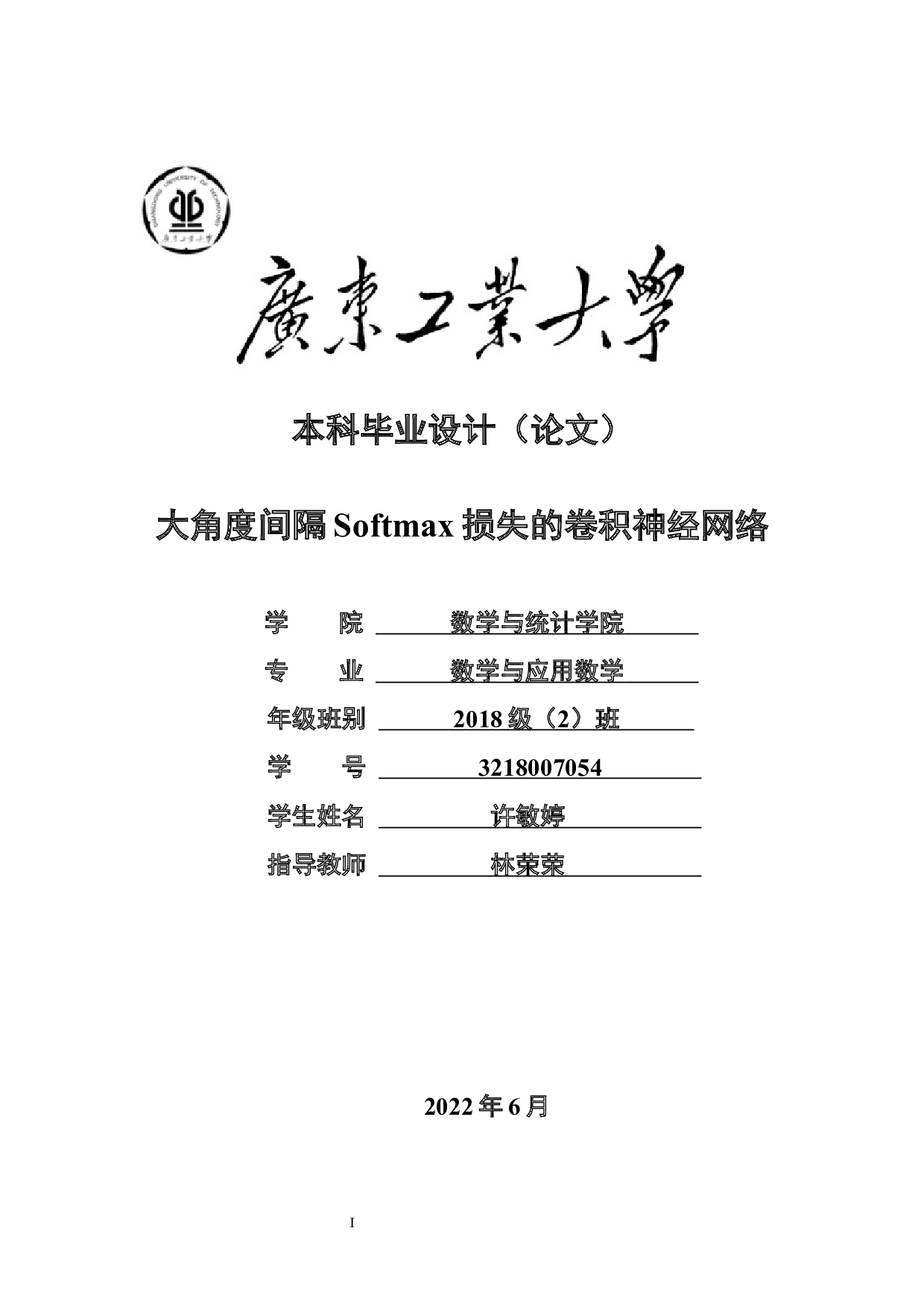大角度间隔Softmax损失的卷积神经网络-16784字.docx 第1页