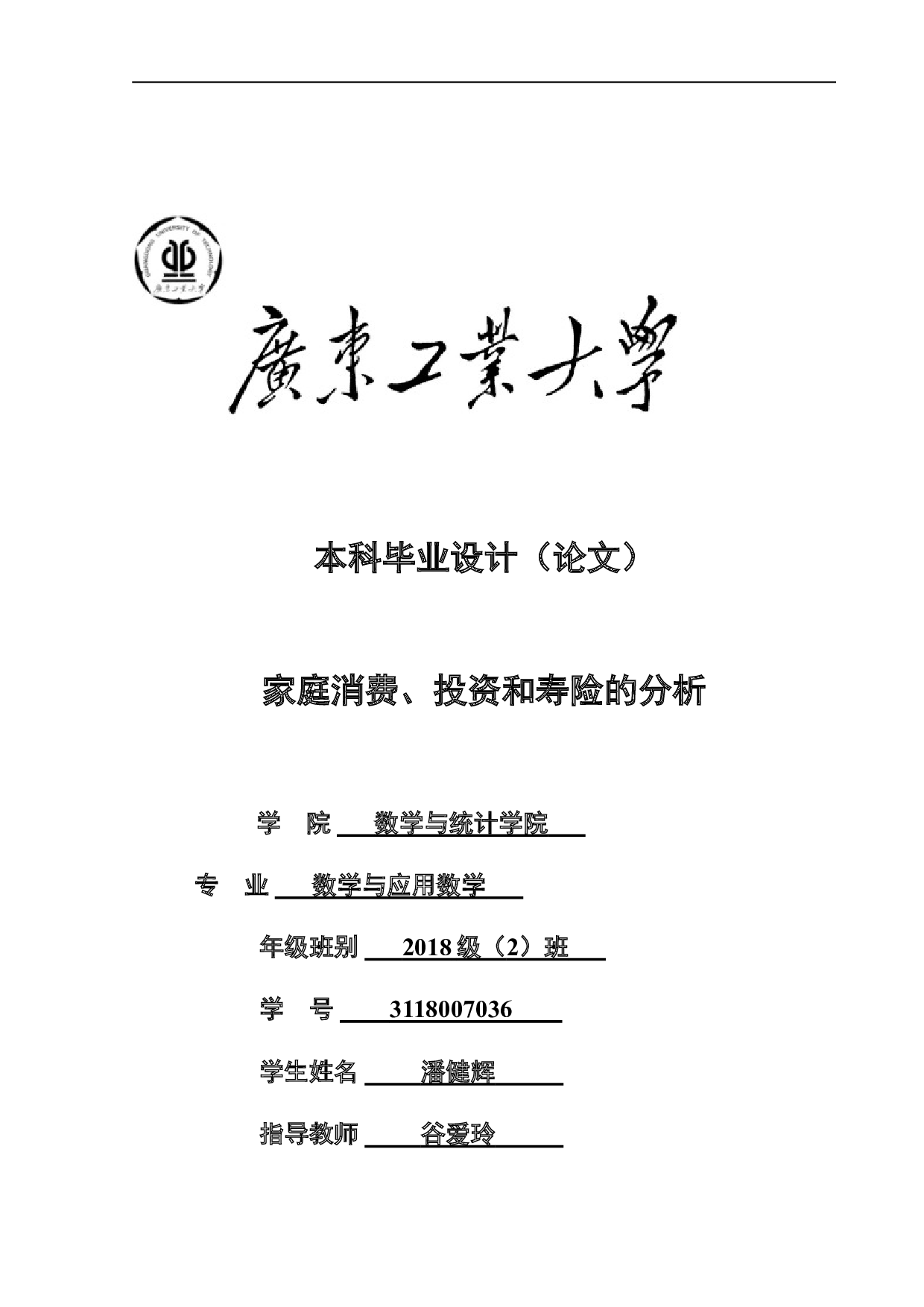 家庭消费、投资和寿险的分析-23131字.doc 第1页