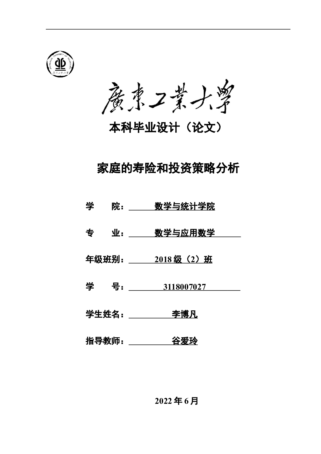 家庭的寿险和投资策略分析-12232字.docx 第1页