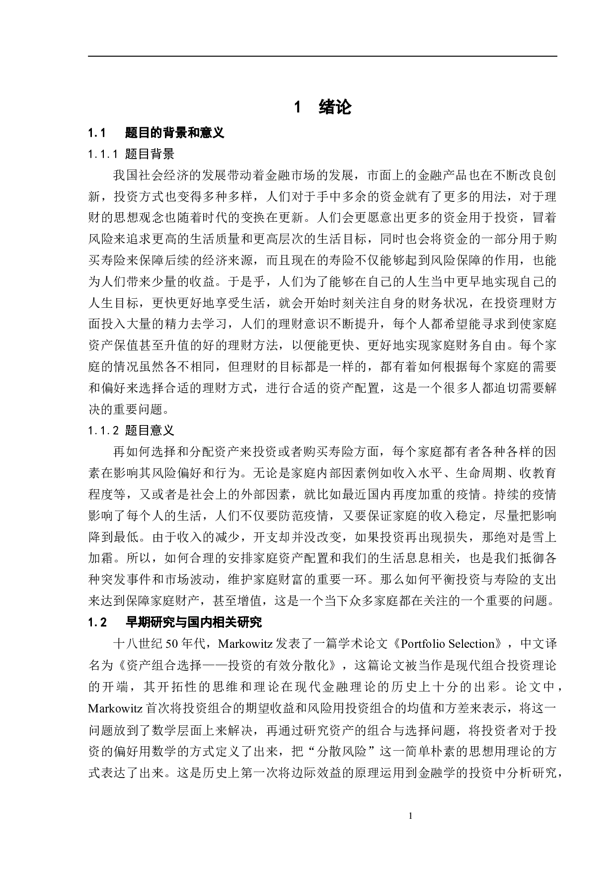 家庭的寿险和投资策略分析-12232字.docx 第6页