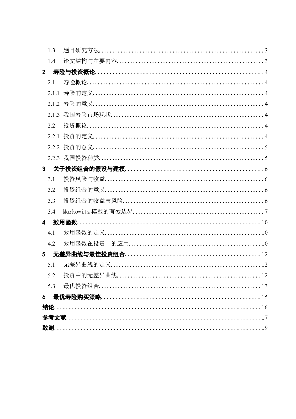 家庭的寿险和投资策略分析-12232字.docx 第5页