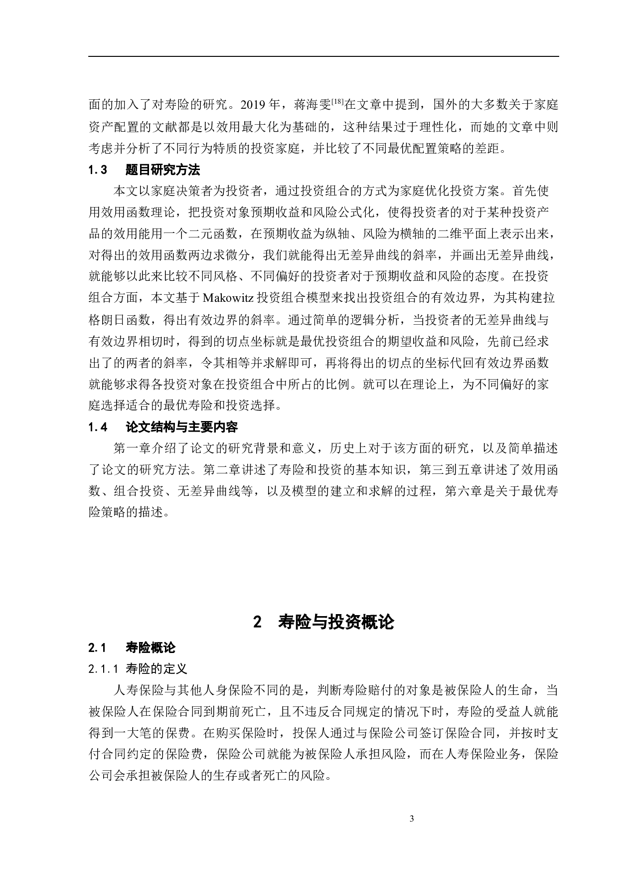 家庭的寿险和投资策略分析-12232字.docx 第8页