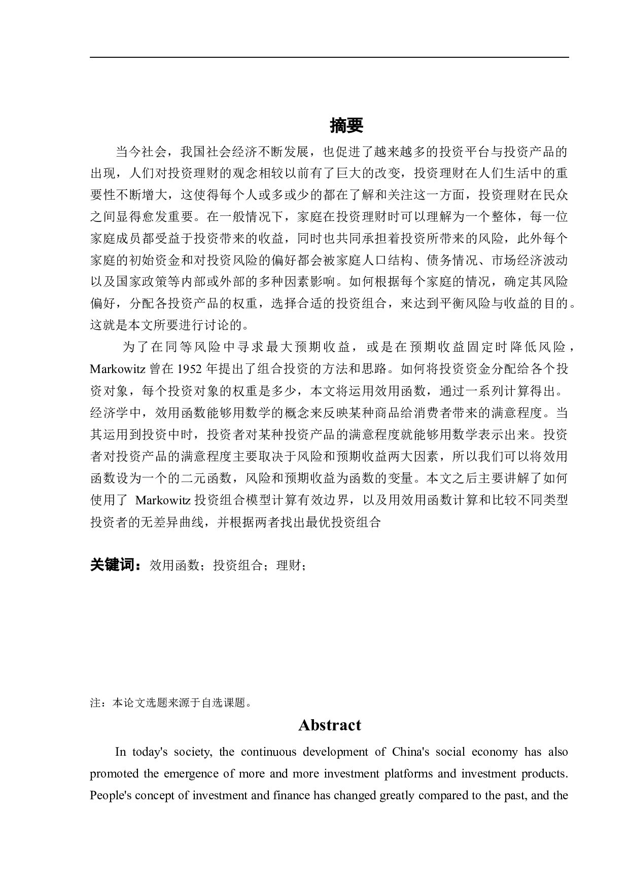 家庭的寿险和投资策略分析-12232字.docx 第3页