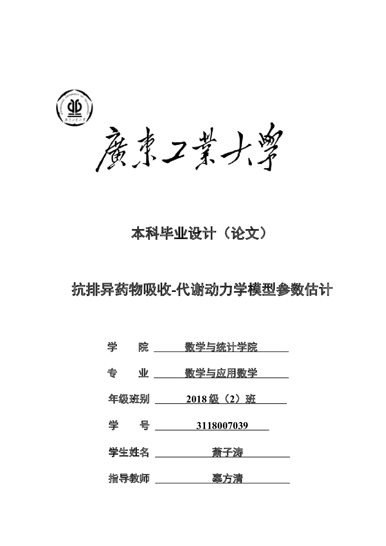 抗排异药物吸收-代谢动力学模型参数估计-13341字.docx 第1页