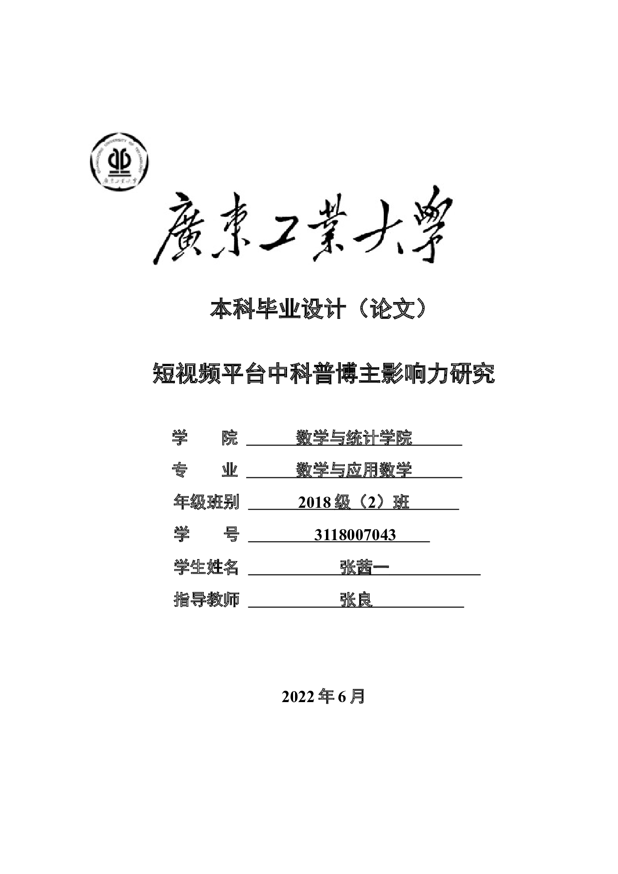 短视频平台中科普博主影响力研究-18800字.docx 第1页
