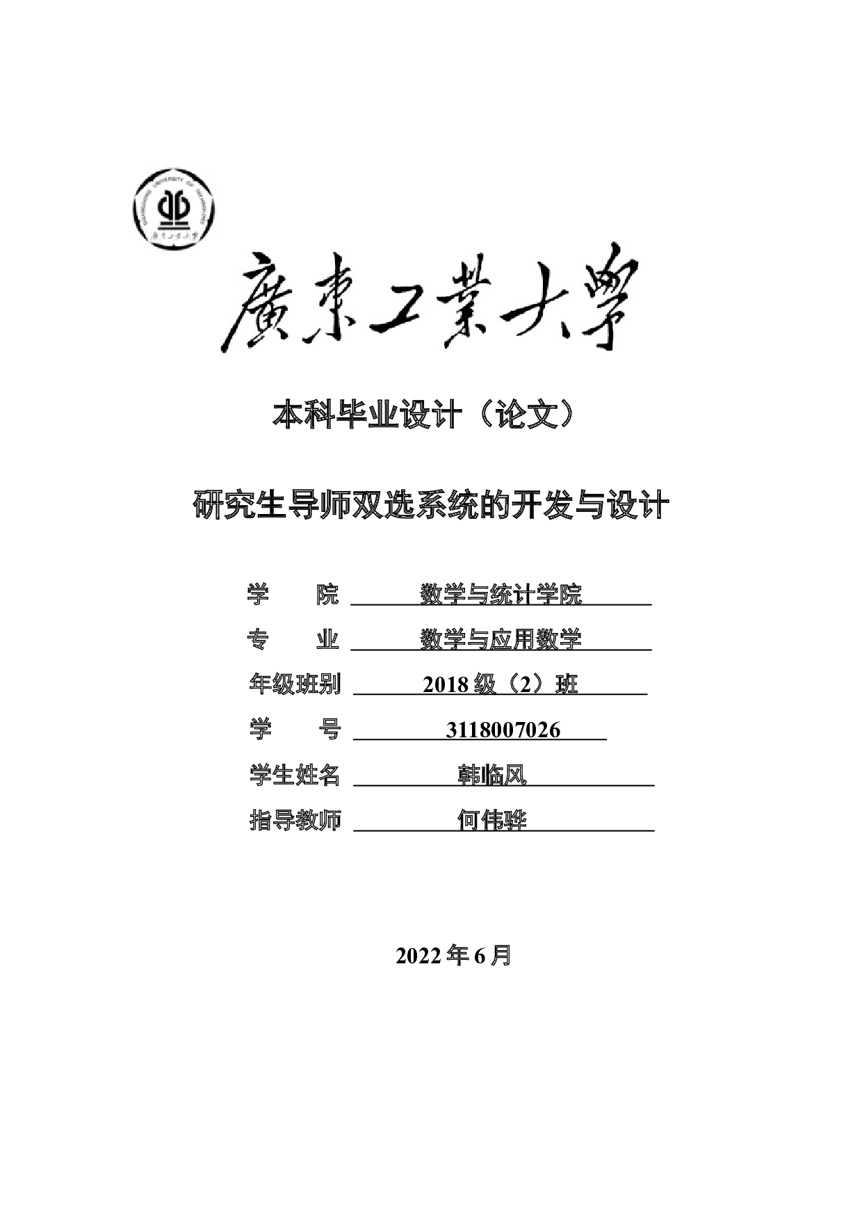 研究生导师双选系统的开发与设计-27454字.docx 第1页