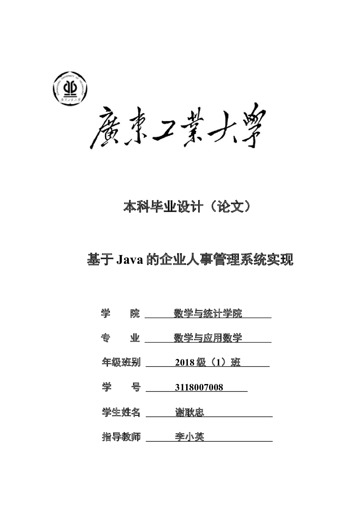 基于Java的企业人事管理系统实现-8905字.docx 第1页