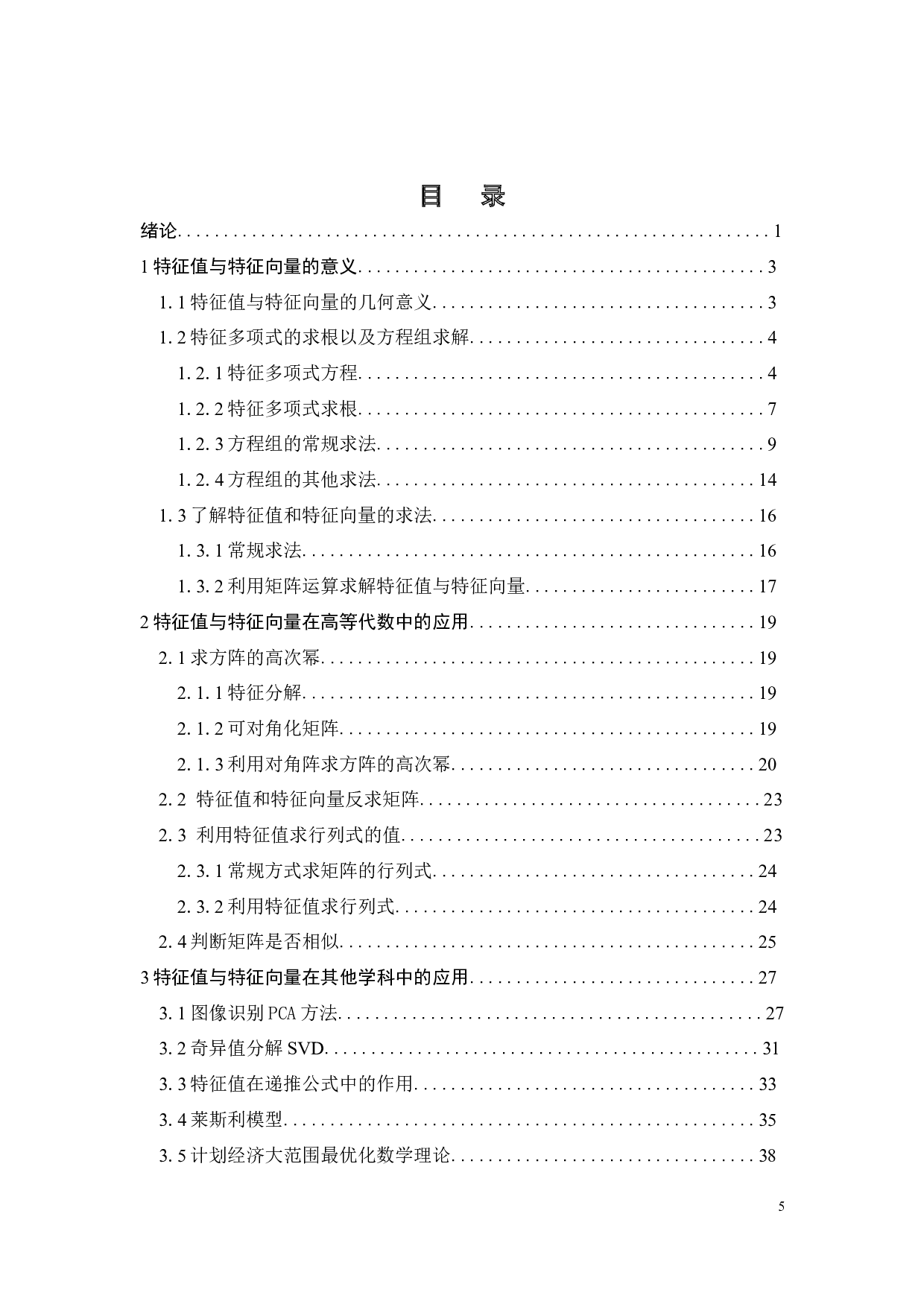 关于特征值和特征向量的研究-25040字.docx 第4页