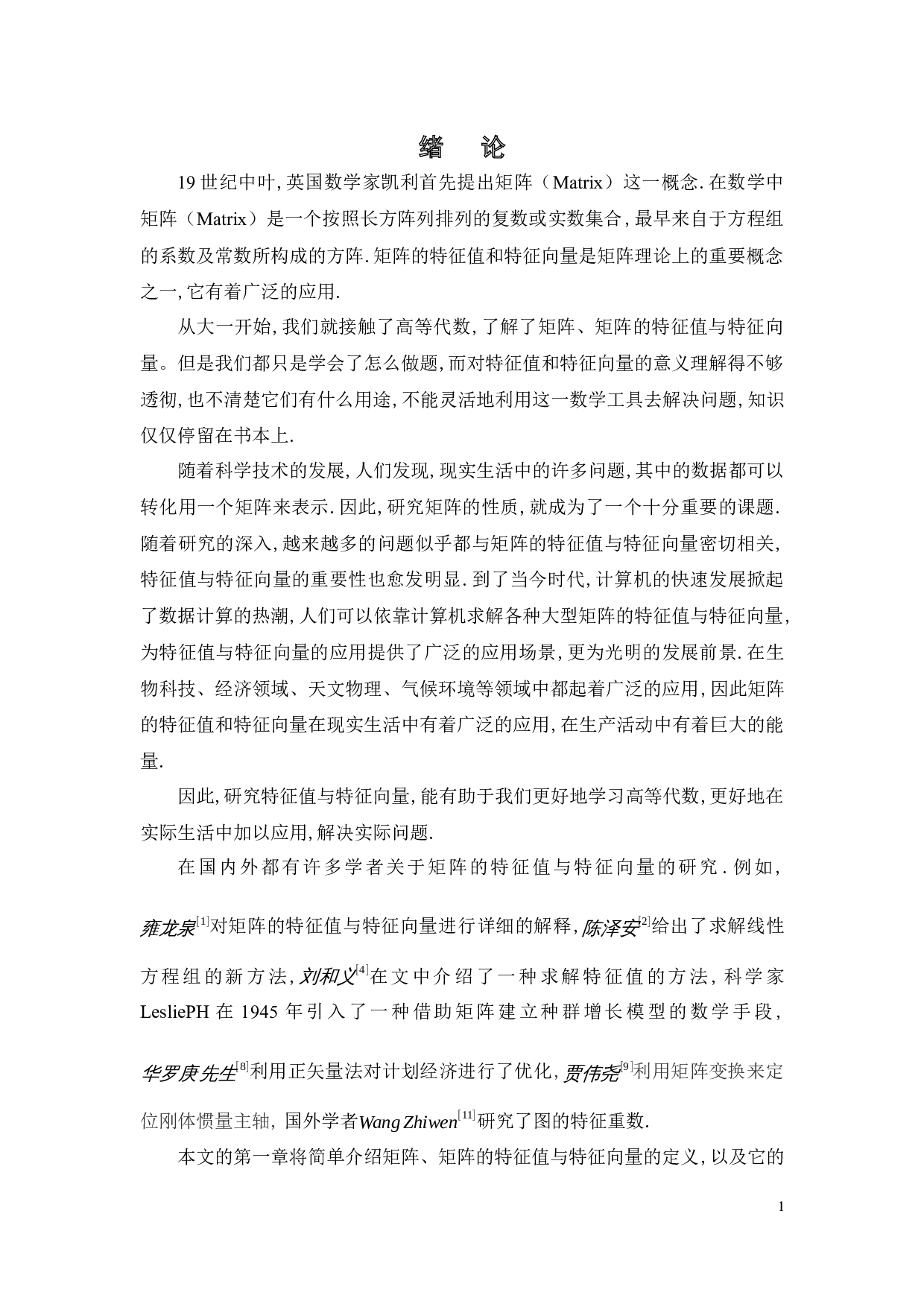 关于特征值和特征向量的研究-25040字.docx 第6页