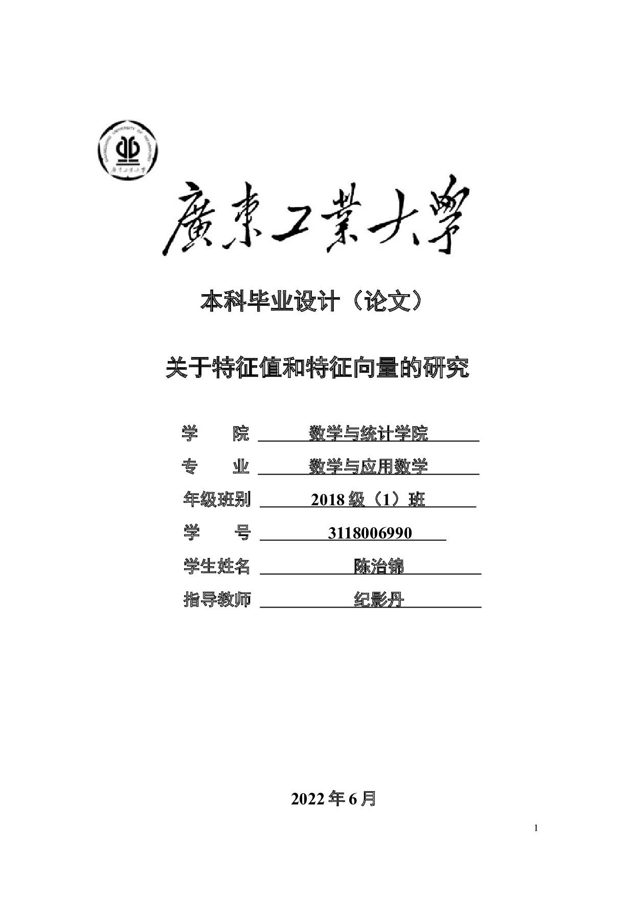 关于特征值和特征向量的研究-25040字.docx 第1页