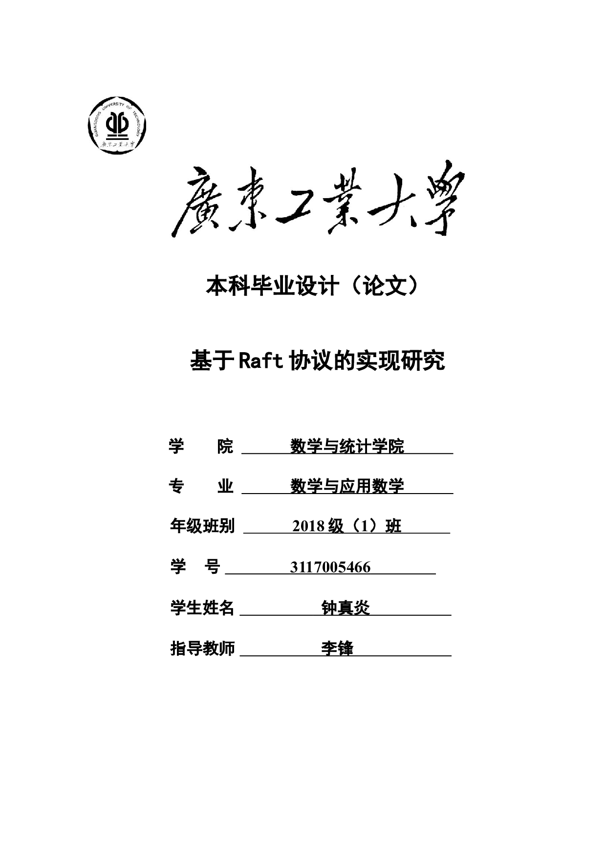基于Raft协议的实现研究-16286字.doc 第1页