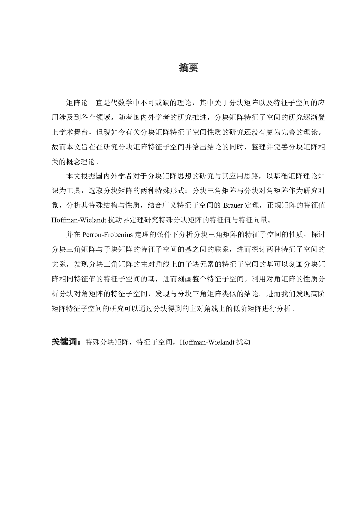 分块矩阵的特征子空间研究-16597字.docx 第4页