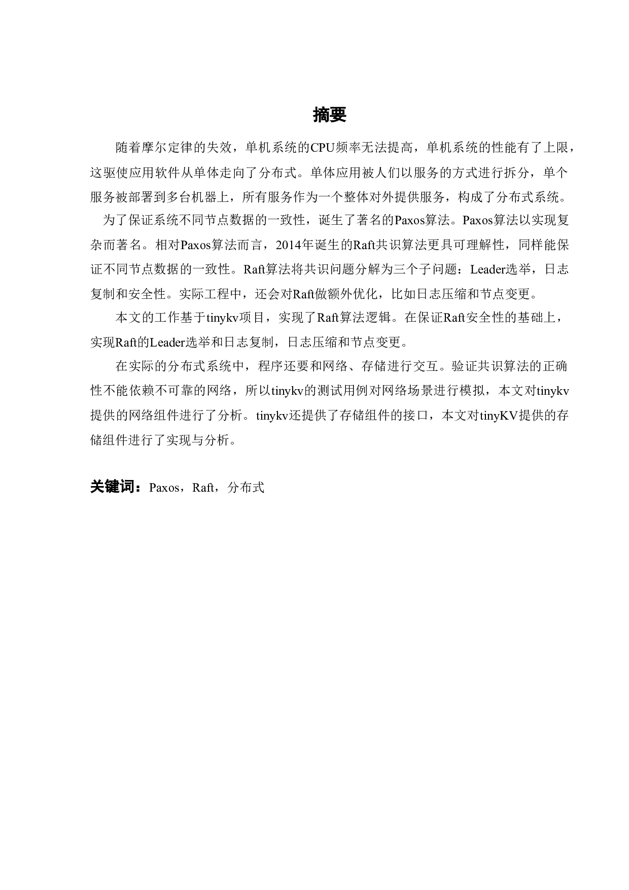 基于Raft协议的实现研究-16286字.doc 第3页