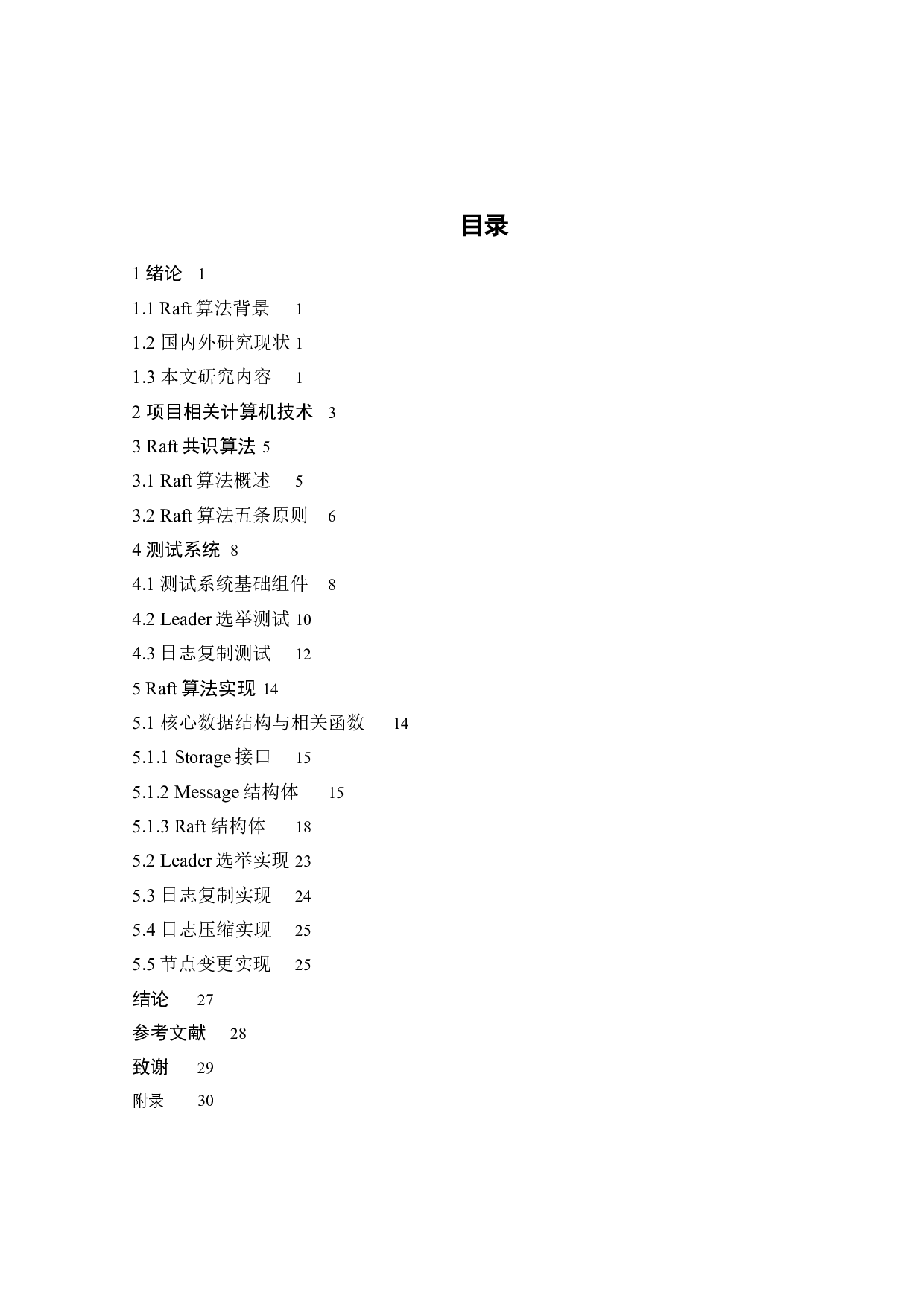 基于Raft协议的实现研究-16286字.doc 第5页