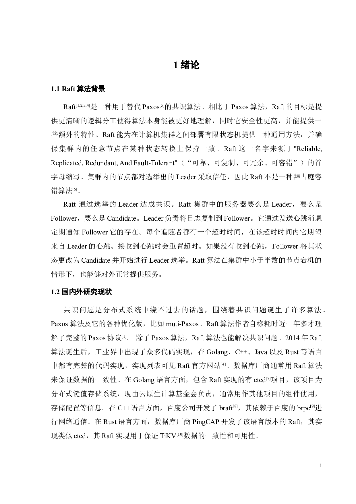 基于Raft协议的实现研究-16286字.doc 第6页