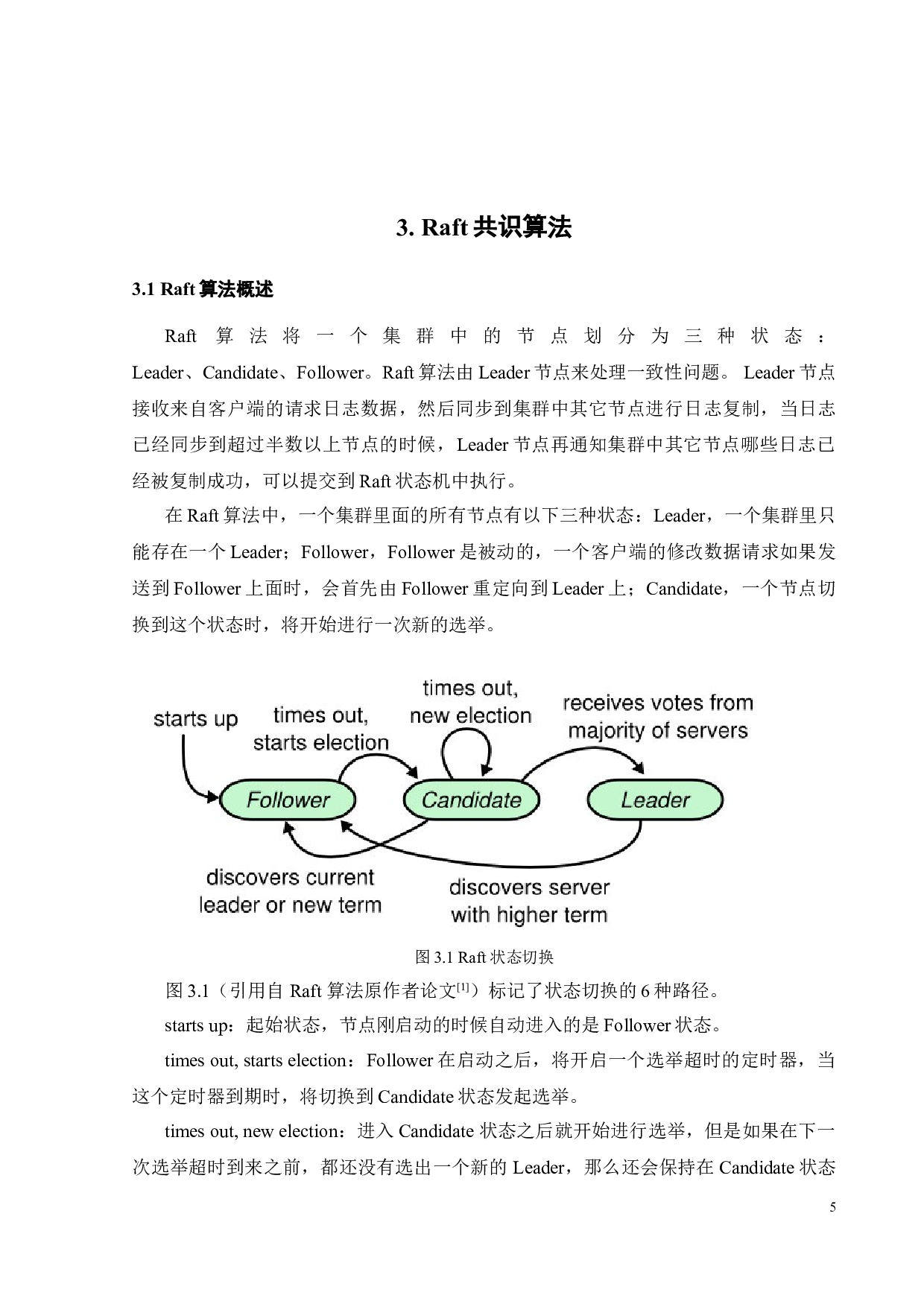 基于Raft协议的实现研究-16286字.doc 第10页
