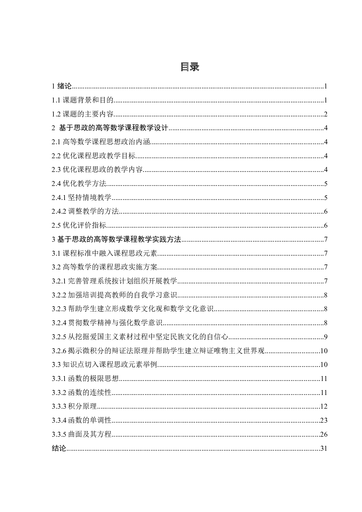 基于思政理论的高等数学课程教学研究-20935字.docx 第6页