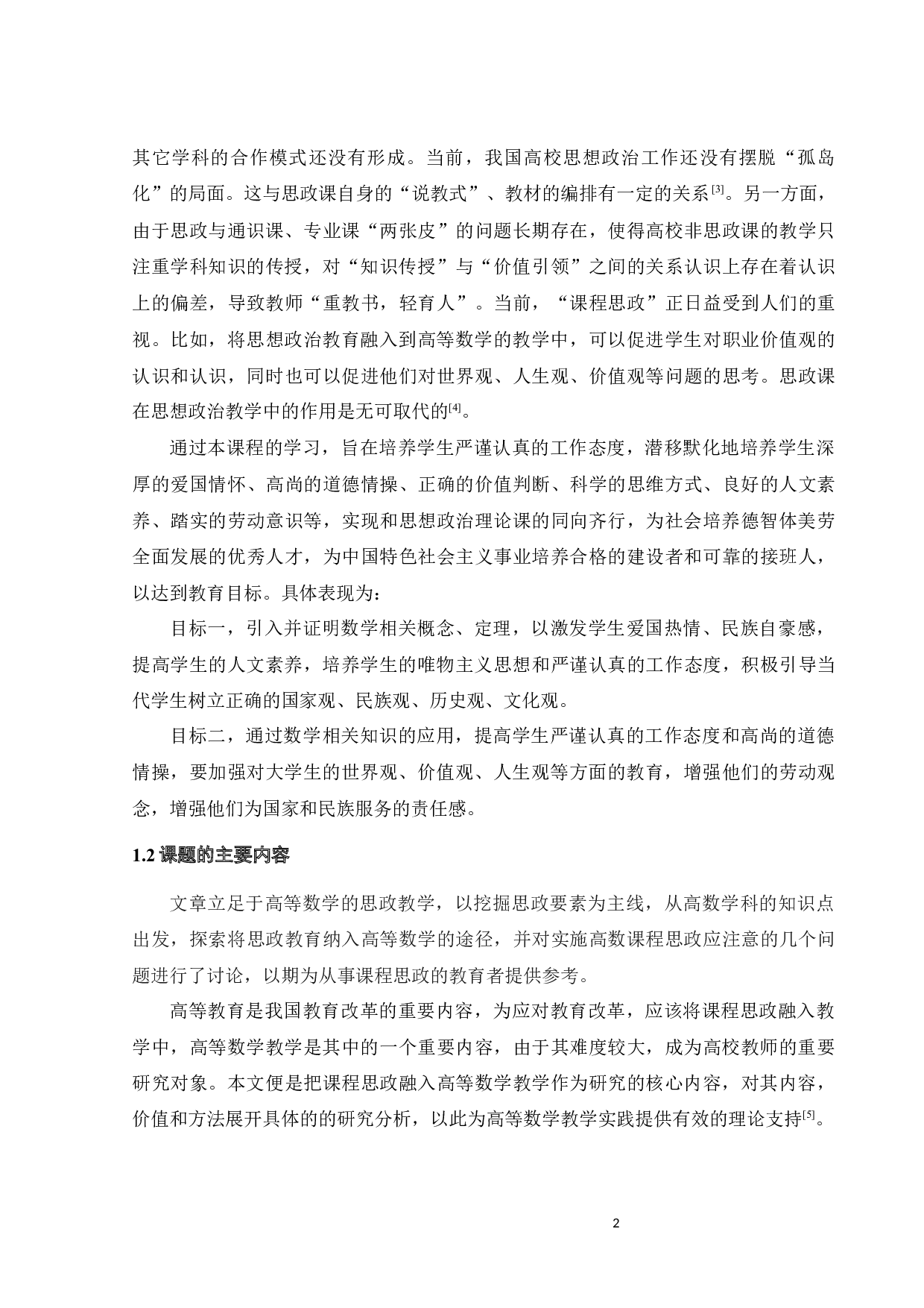 基于思政理论的高等数学课程教学研究-20935字.docx 第10页