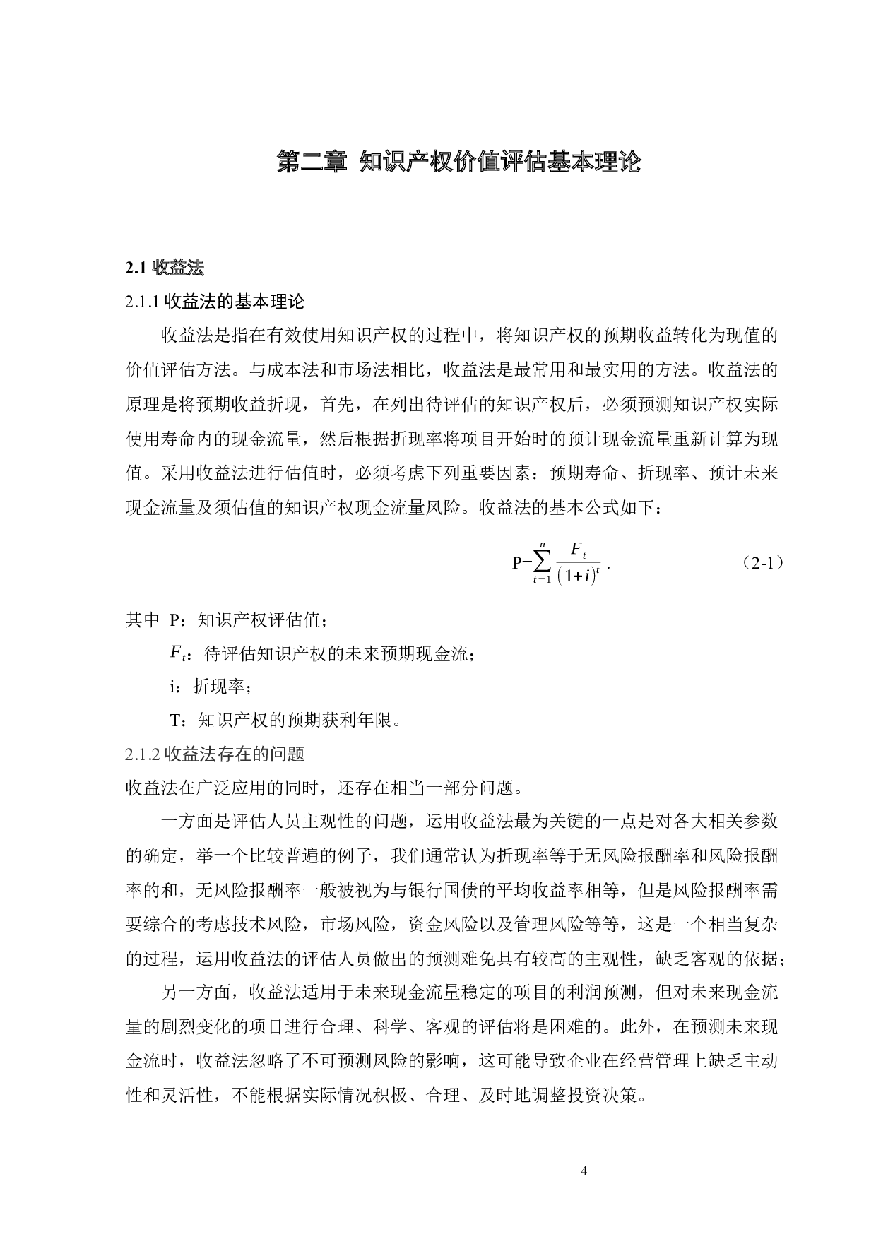 基于收益法的知识产权价值评估模型-10866字.docx 第8页